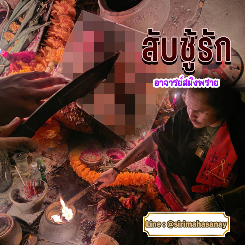 พิธีสับชู้รัก อาจารย์สมิงพราย