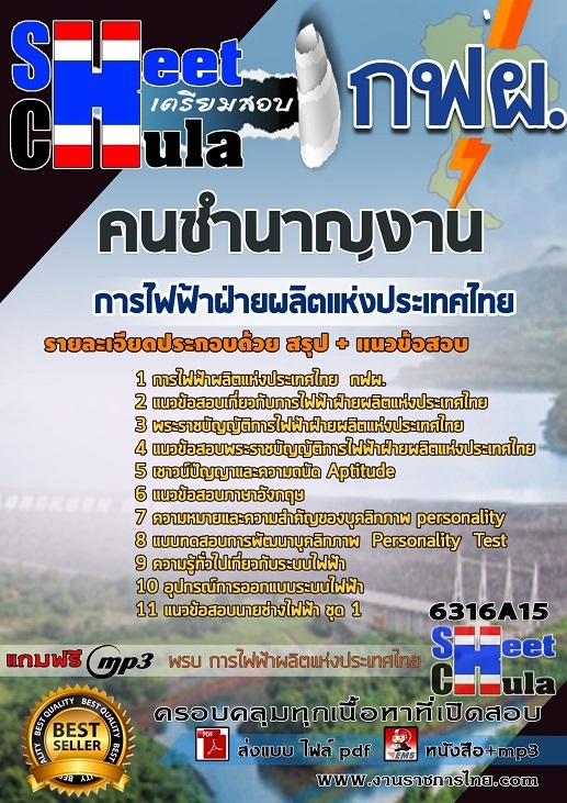 6316A15แนวข้อสอบ คนชำนาญงาน การไฟฟ้าฝ่ายผลิตแห่งประเทศไทย (กฟผ)