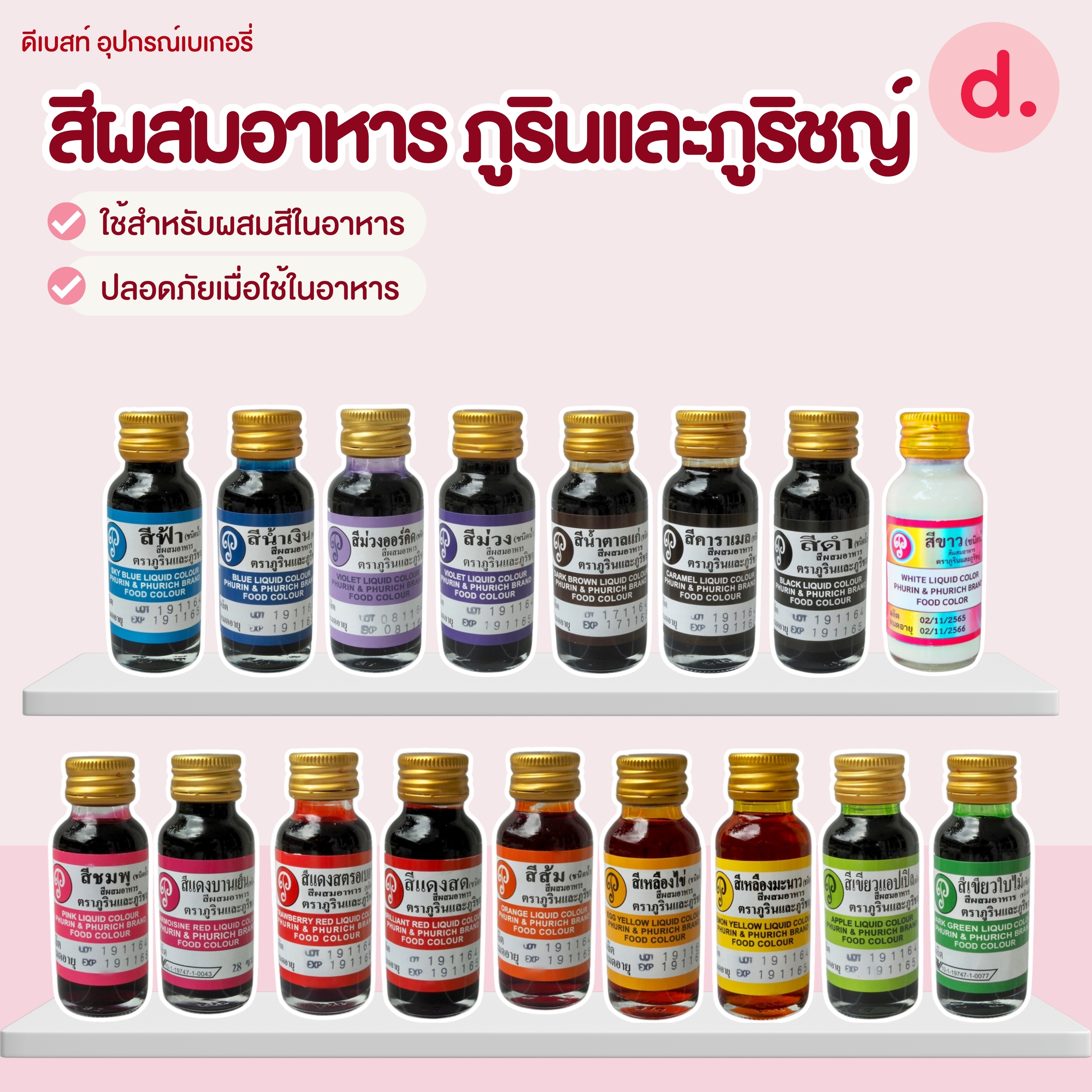 สีผสมอาหาร ตราภูรินและภูริชญ์ ขนาด 1 ออนซ์
