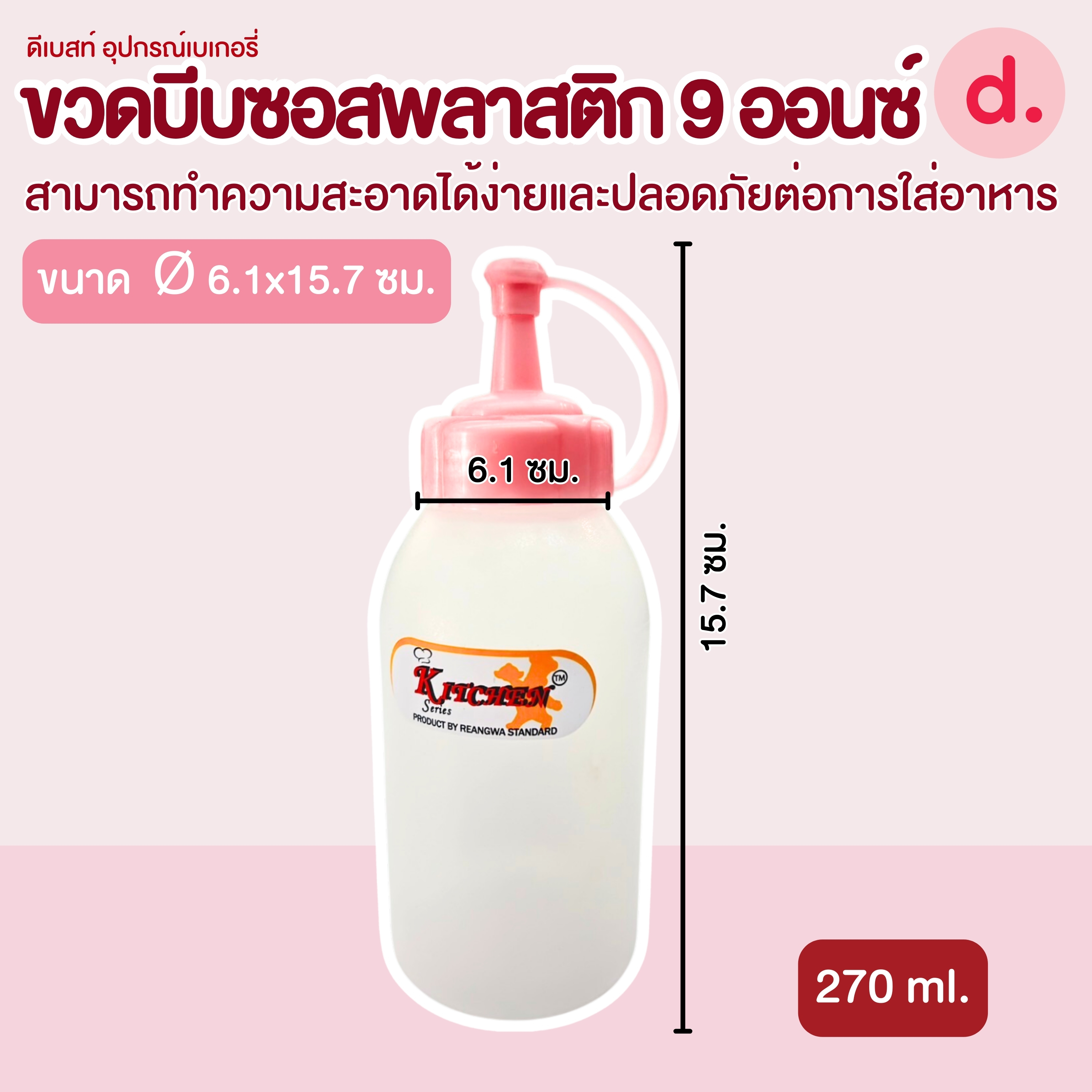 RW.9343 ขวดบีบซอสพลาสติก ขนาด 9 ออนซ์ (1 ชุด/3ชิ้น)