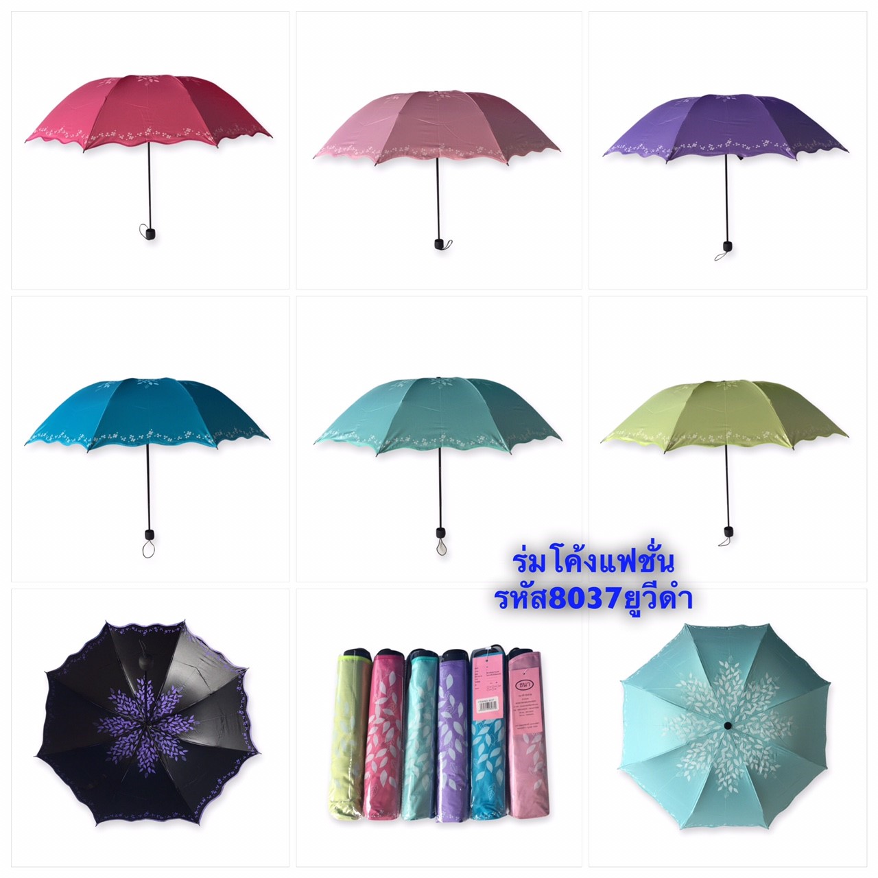 ร่มโค้งแฟชั่น - รหัส 8037