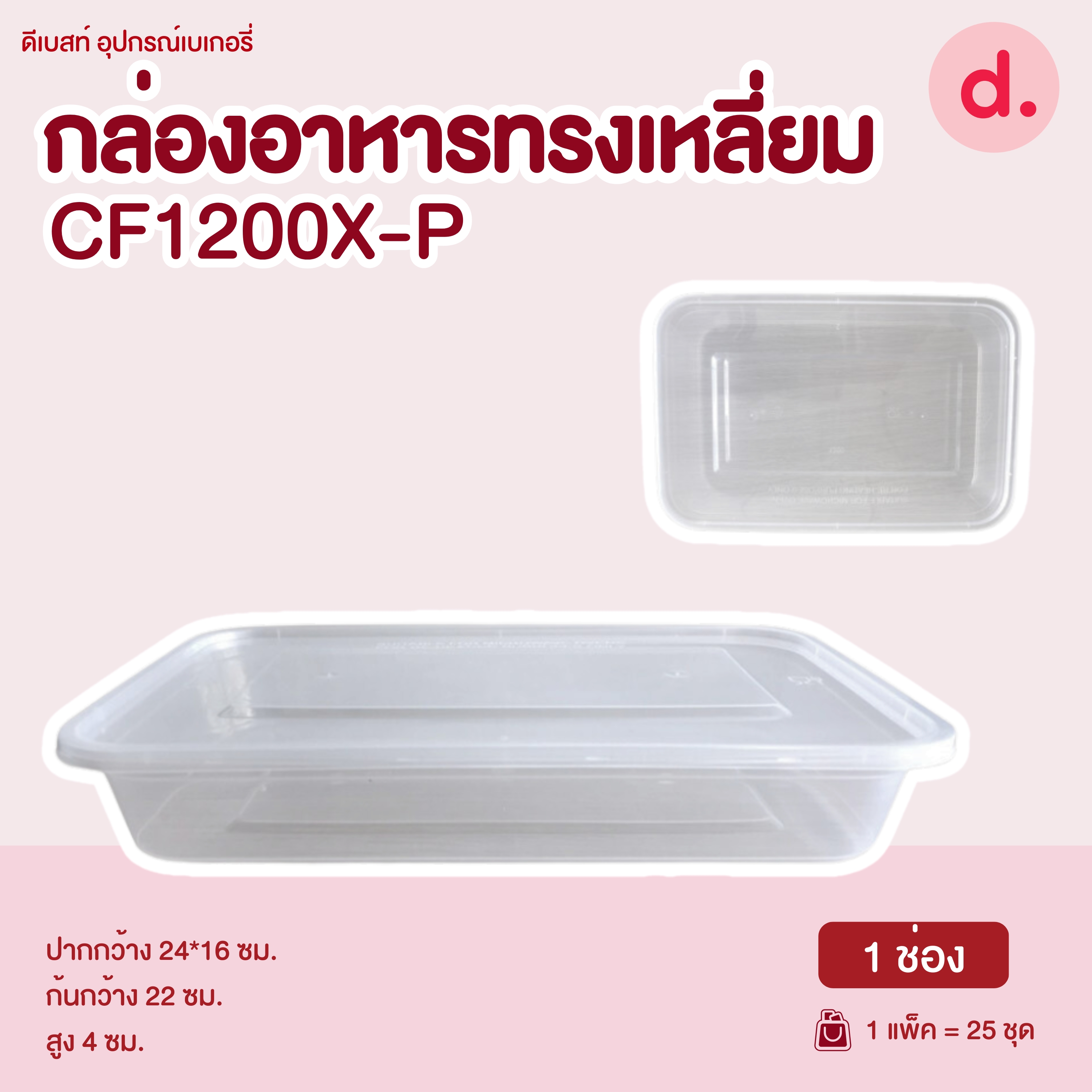 POE กล่องอาหารทรงสี่เหลียม พร้อมฝาปิด PP (Food Grade)