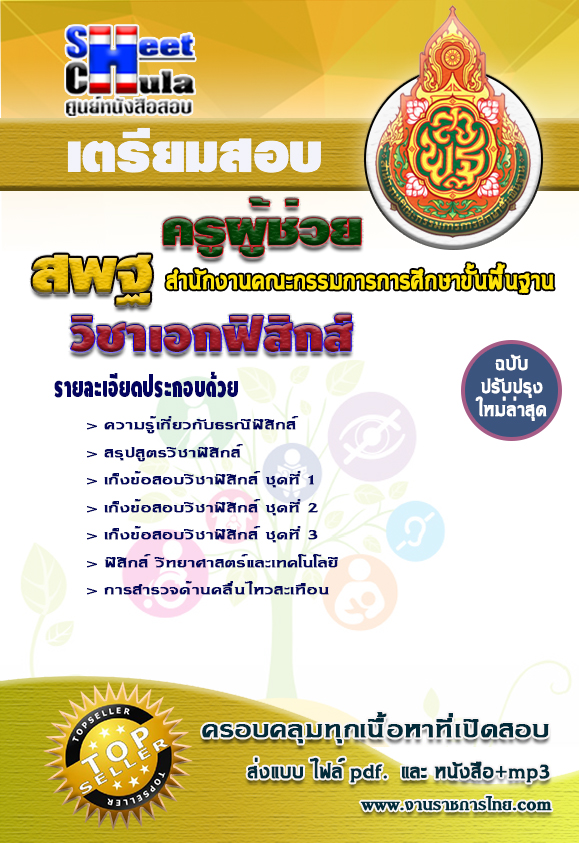 คู่มือสอบ สอบวิชาเอกฟิสิกส์ครูผู้ช่วย สพฐ