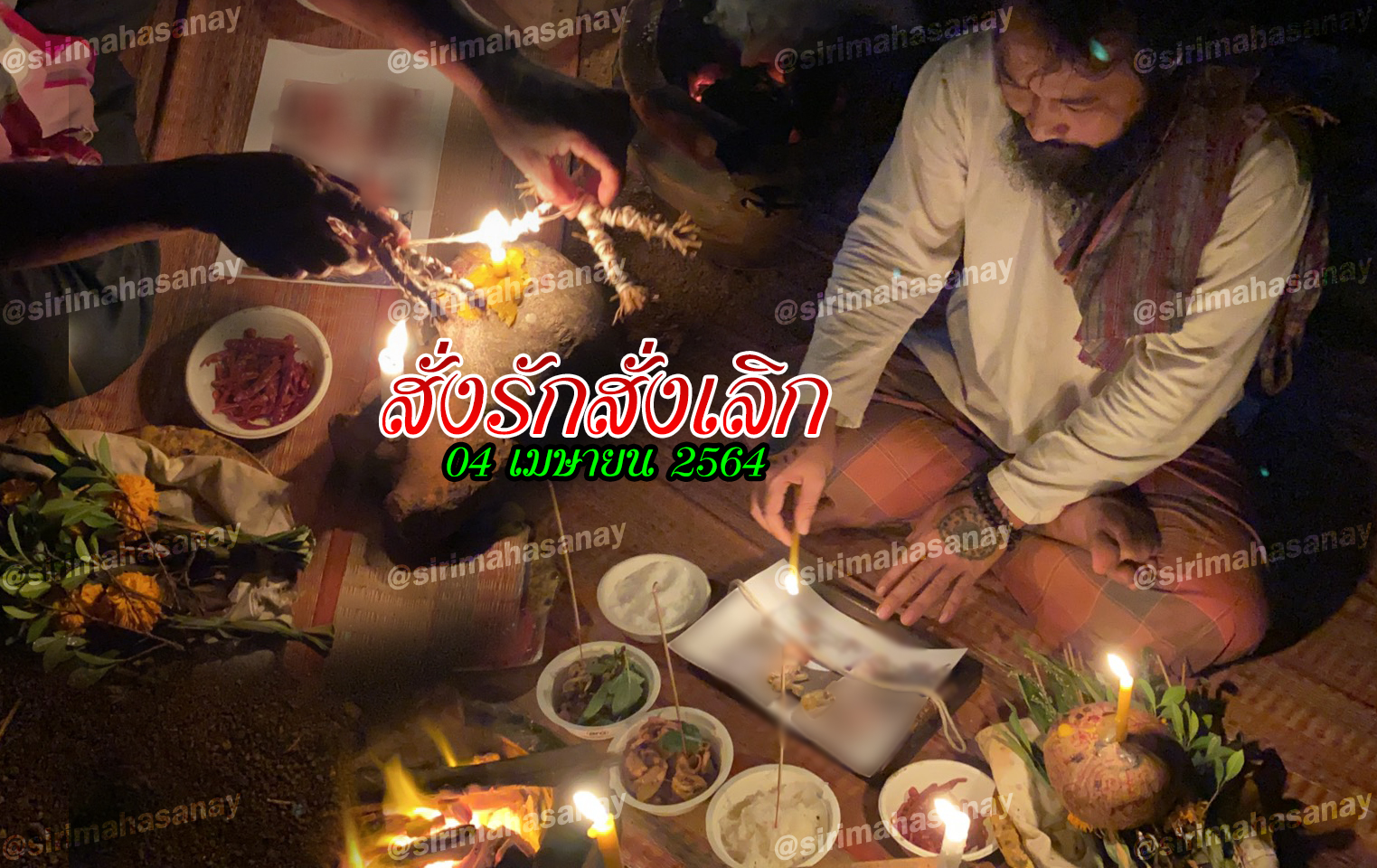 พิธีสั่งรัก พิธีสั่งเลิก อาจารย์เดี่ยว สุทธิกาโร สำนักสักยันต์เข็มเสน่ห์บูรพา