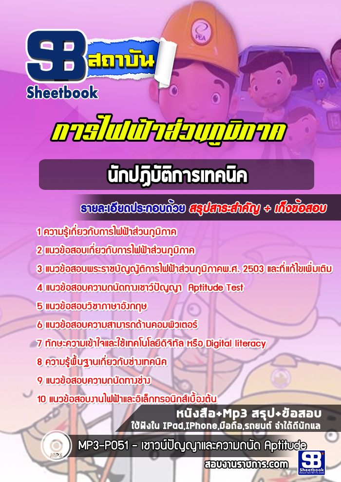 แนวข้อสอบนักปฏิบัติงานเทคนิค กฟภ