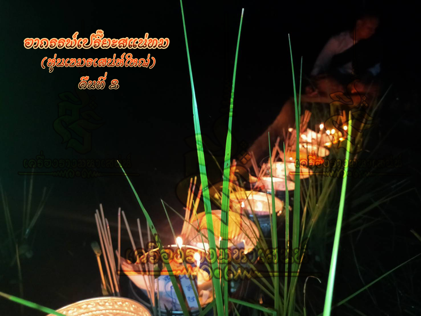 พิธีอาถรรพ์เปรี๊ยะสแน่ถม (ทำให้รัก) อาจารย์เขมร