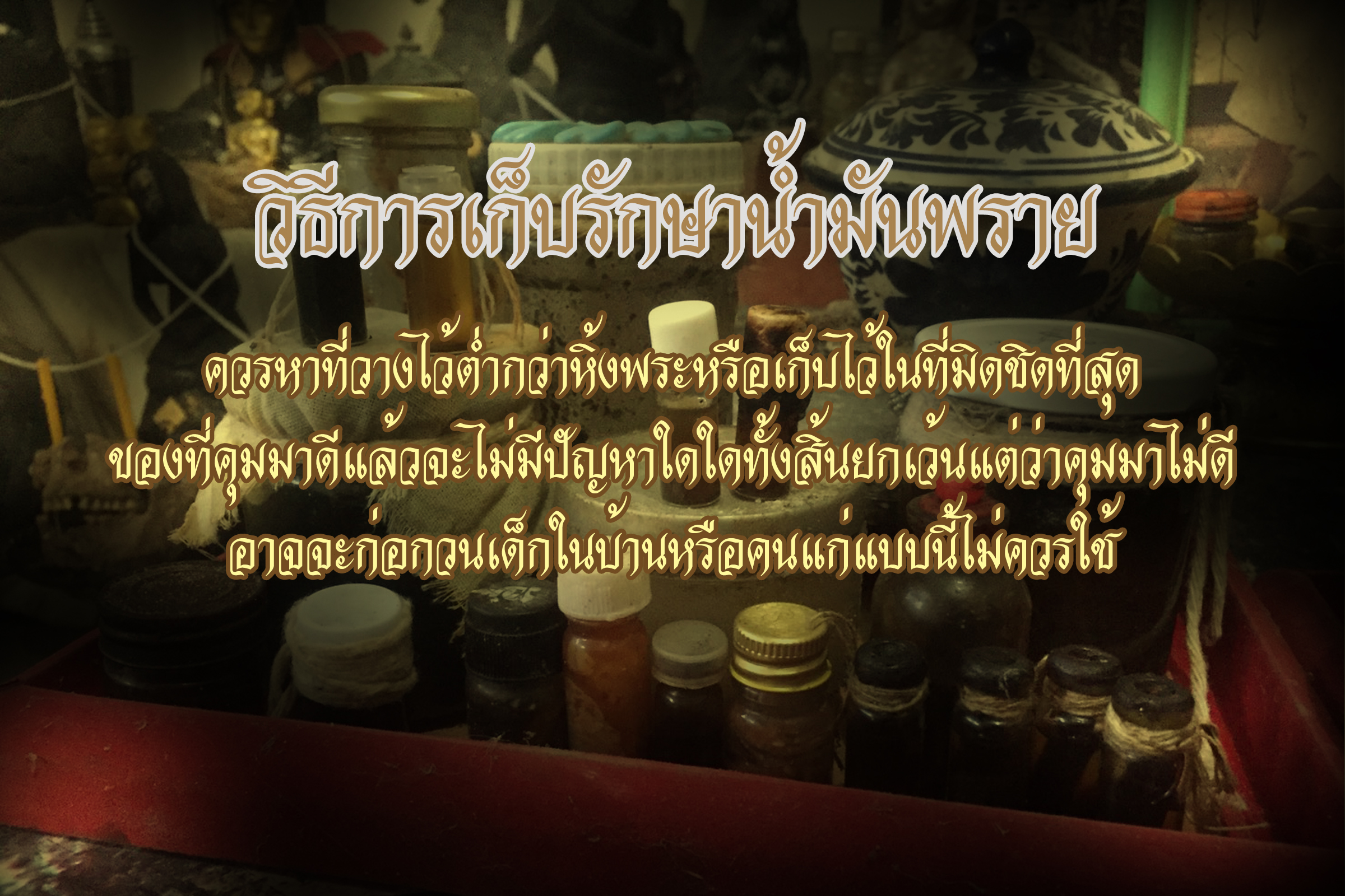 น้ำมันพรายสาว 21 ผูกคอตาย