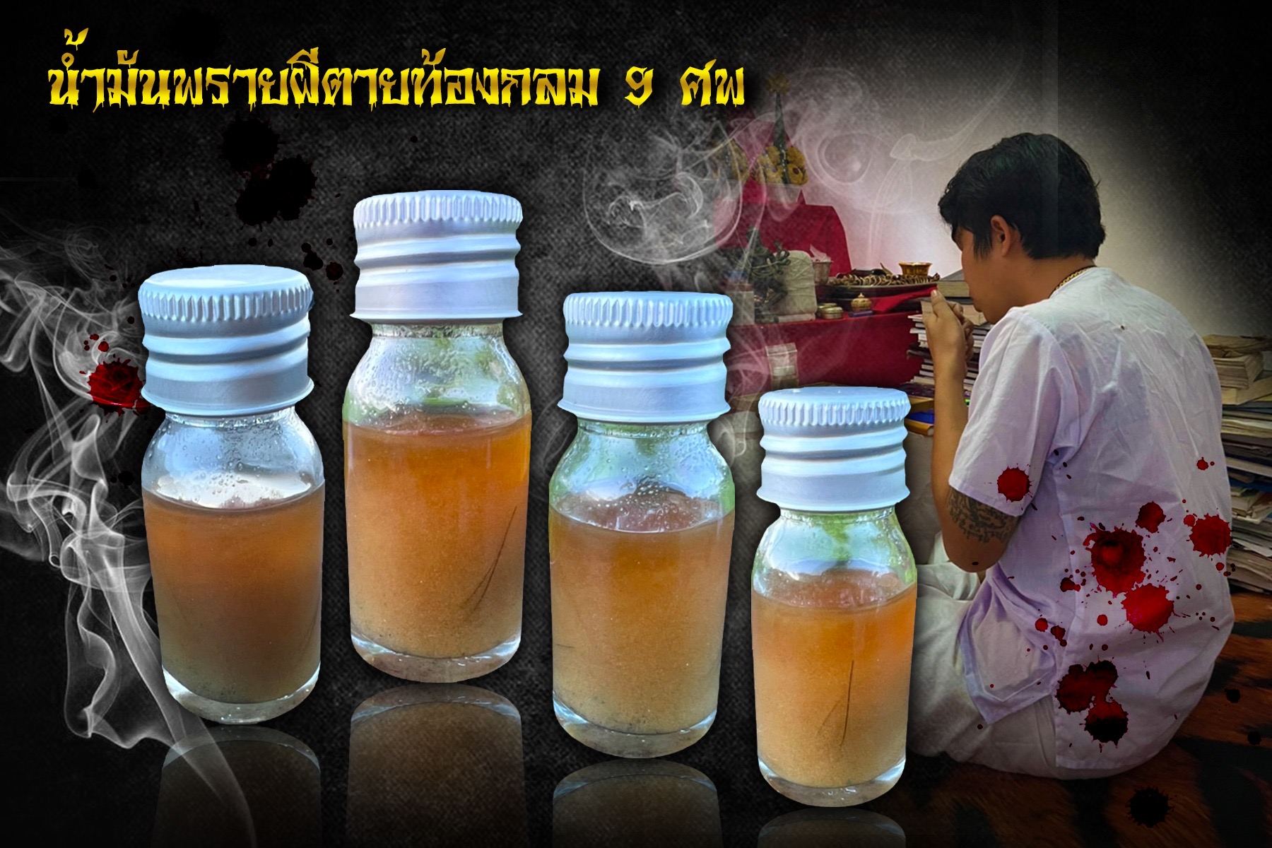 น้ำมันพราย 9 ศพ อาจารย์เวียง อยุธยา