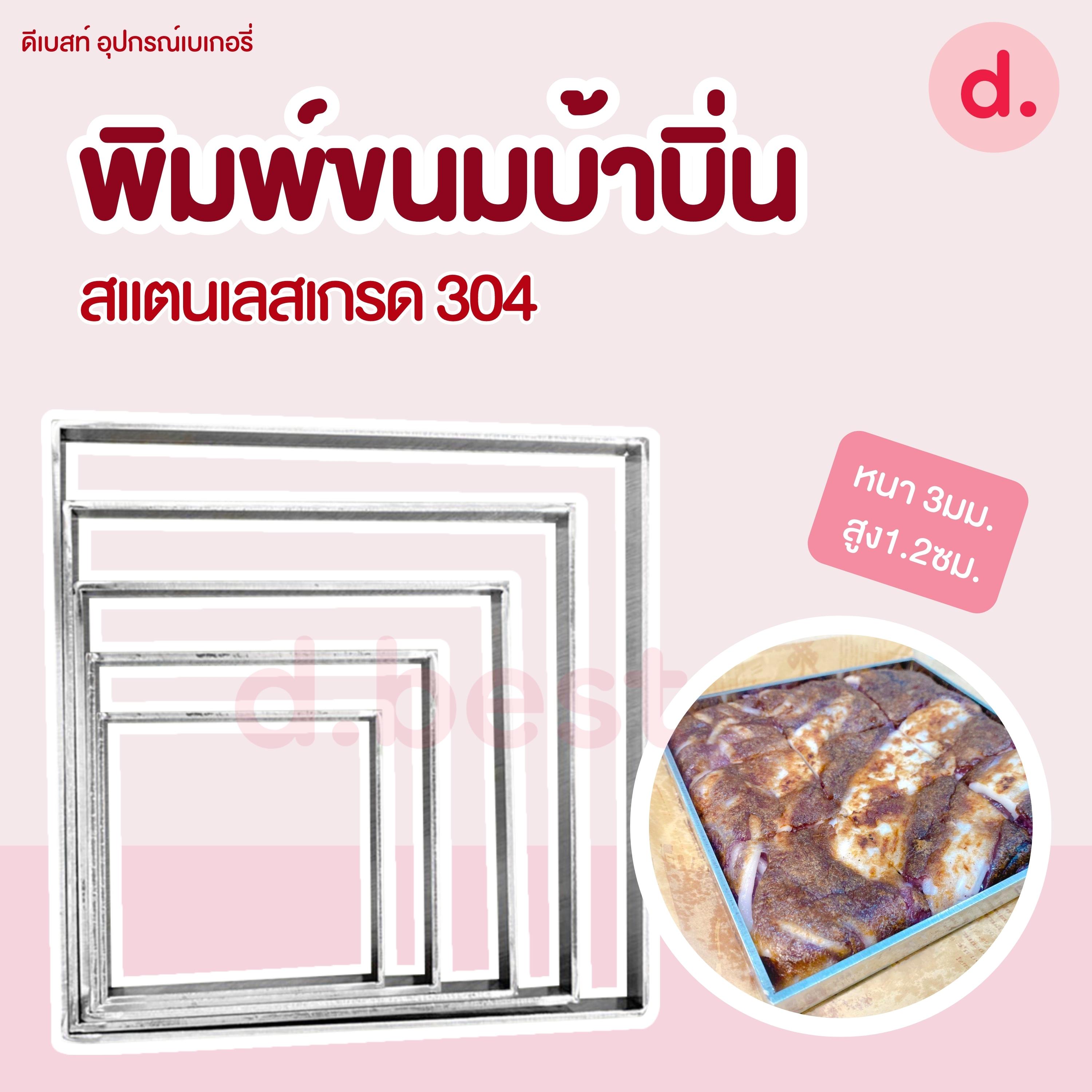 พิมพ์ทำขนมบ้าบิ่น สเตนเลสแท้หนา 3 มม.