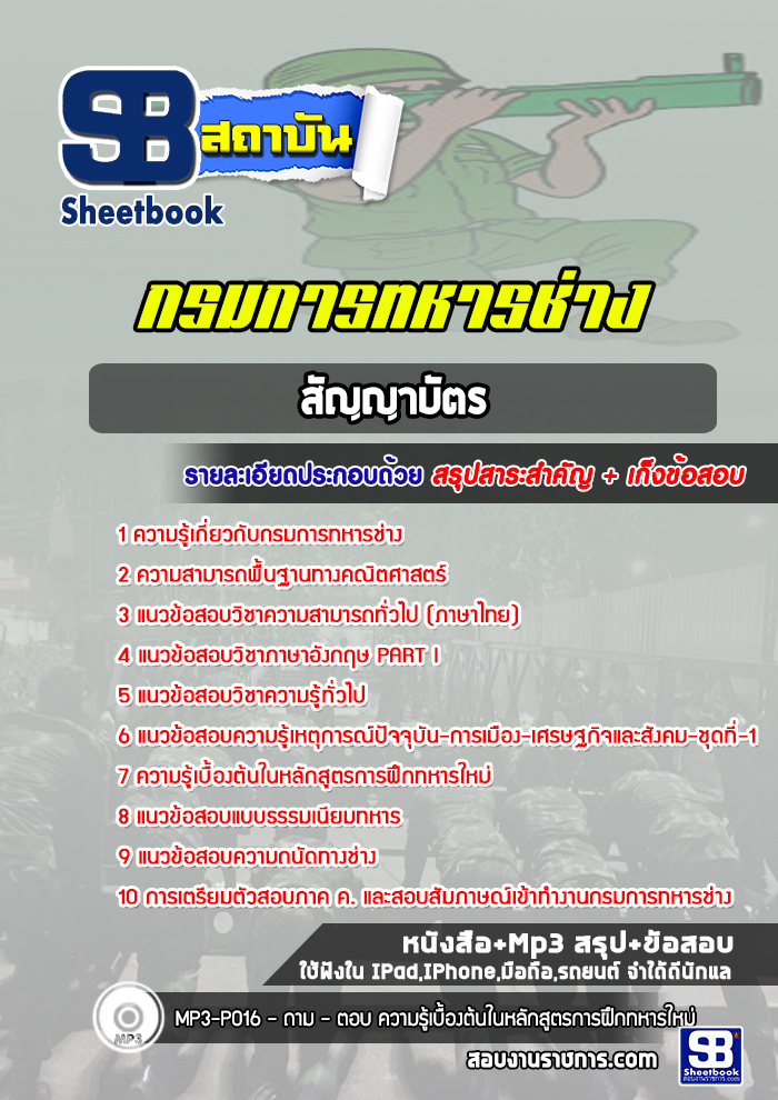 แนวข้อสอบกรมการทหารช่าง (สัญญาบัตร)