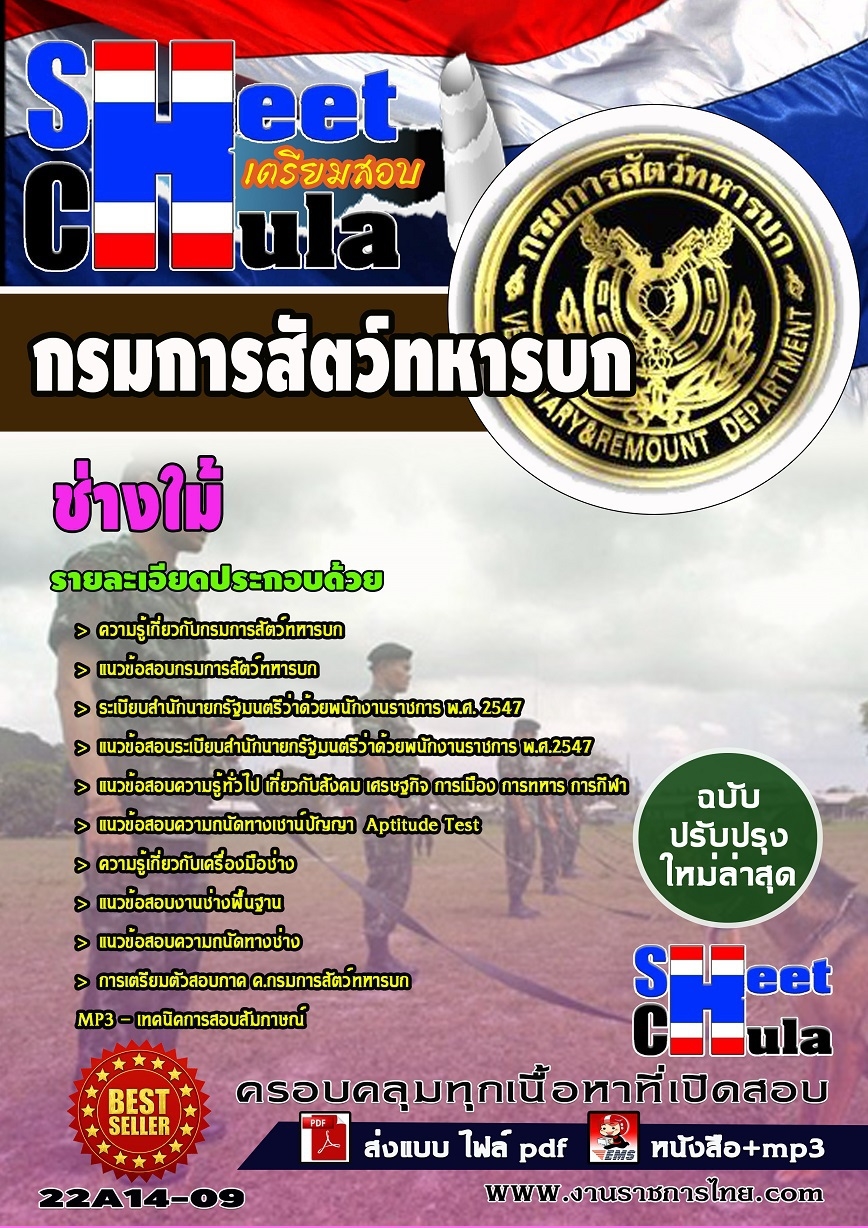 แนวข้อสอบ ช่างใม้ กรมการสัตว์ทหารบก