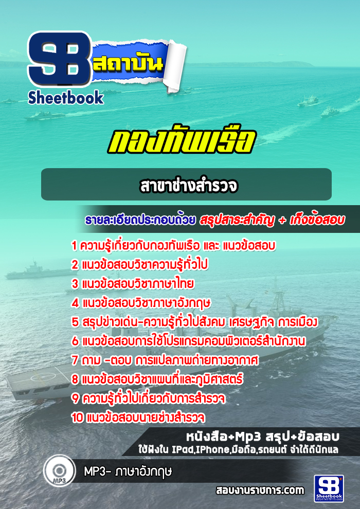 แนวข้อสอบสาขาช่างสำรวจ กองทัพเรือ