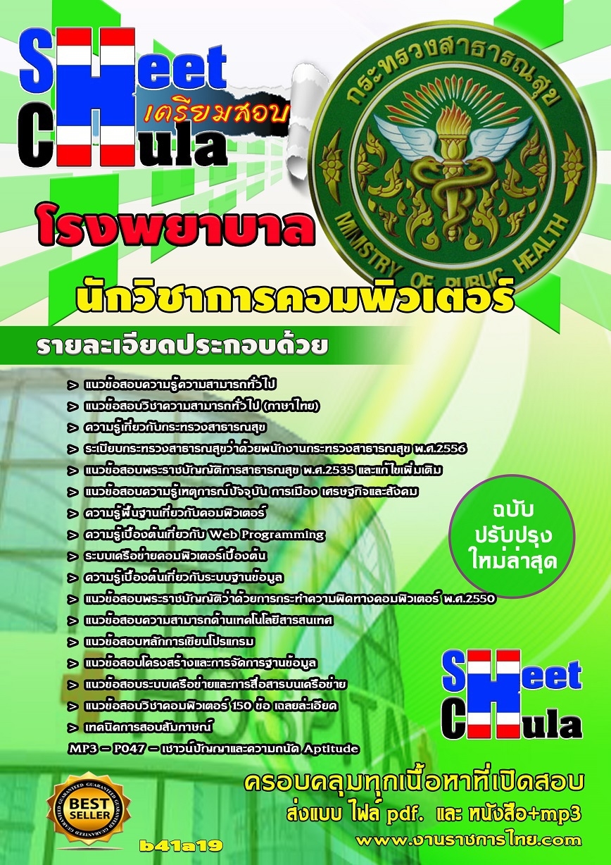 แนวข้อสอบ นักวิชาการคอมพิวเตอร์ โรงพยาบาล