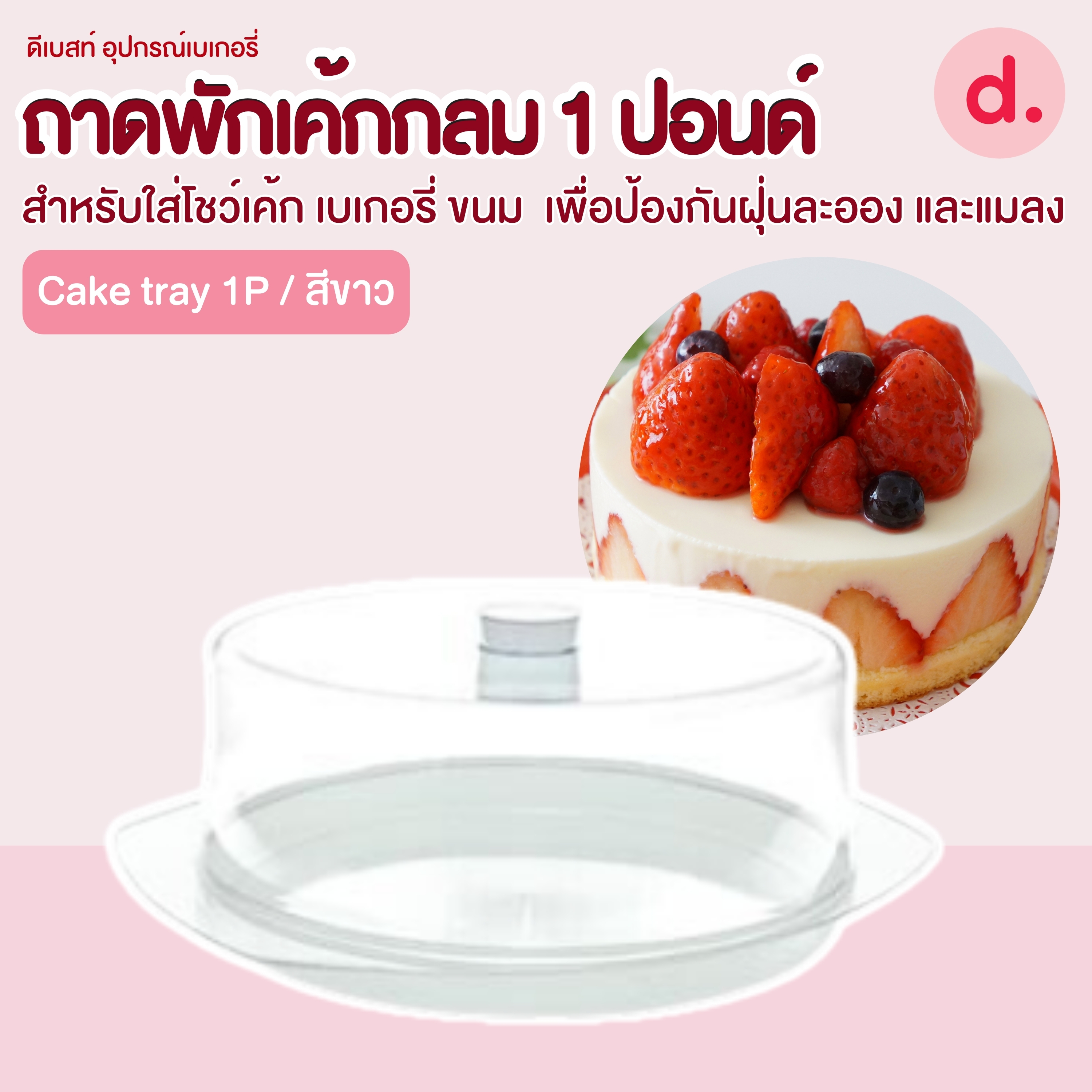 Cake tray 423 ถาดโชว์เค้กกลม ฐานสีขาวฝาใส 1 ปอนด์