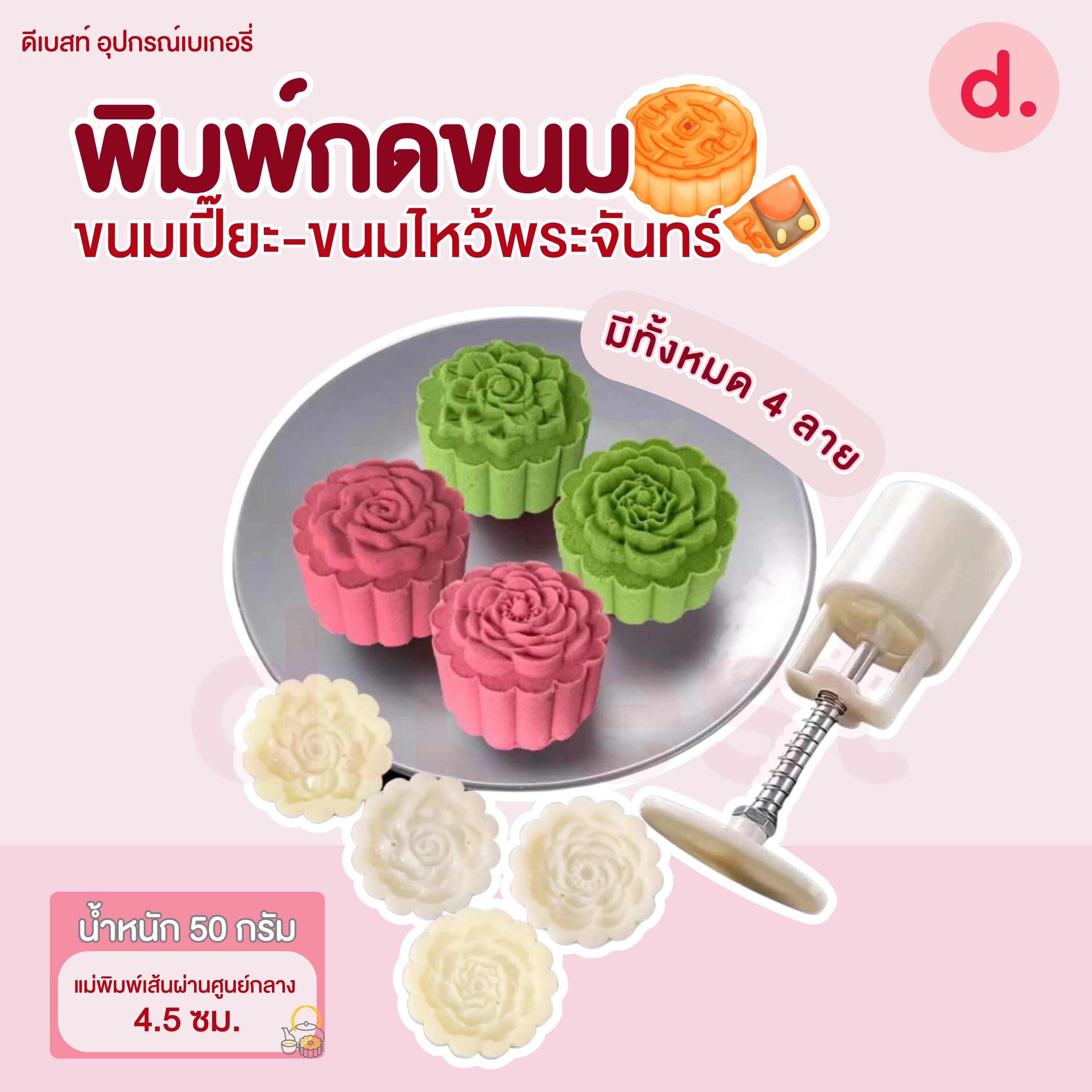 พิมพ์ขนมไหว้พระจันทร์ ลายกุหลายขอบหยัก 50 กรัม (4 ลาย/ชุด)
