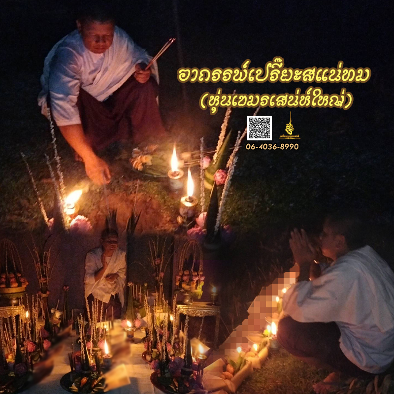 พิธีอาถรรพ์เปรี๊ยะสแน่ถม (ทำให้รัก) อาจารย์เขมร