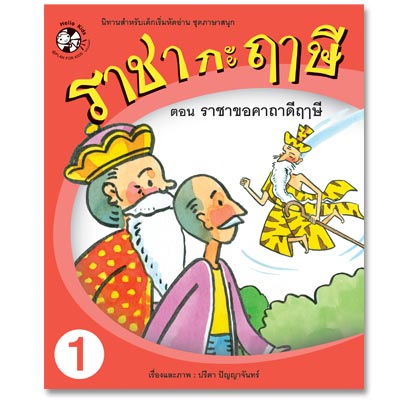 Plan for kids หนังสือเด็ก นิทาน เรื่อง ราชา กะ ฤๅษี ตอน ราชาขอคาถาดีฤๅษี เล่ม 1