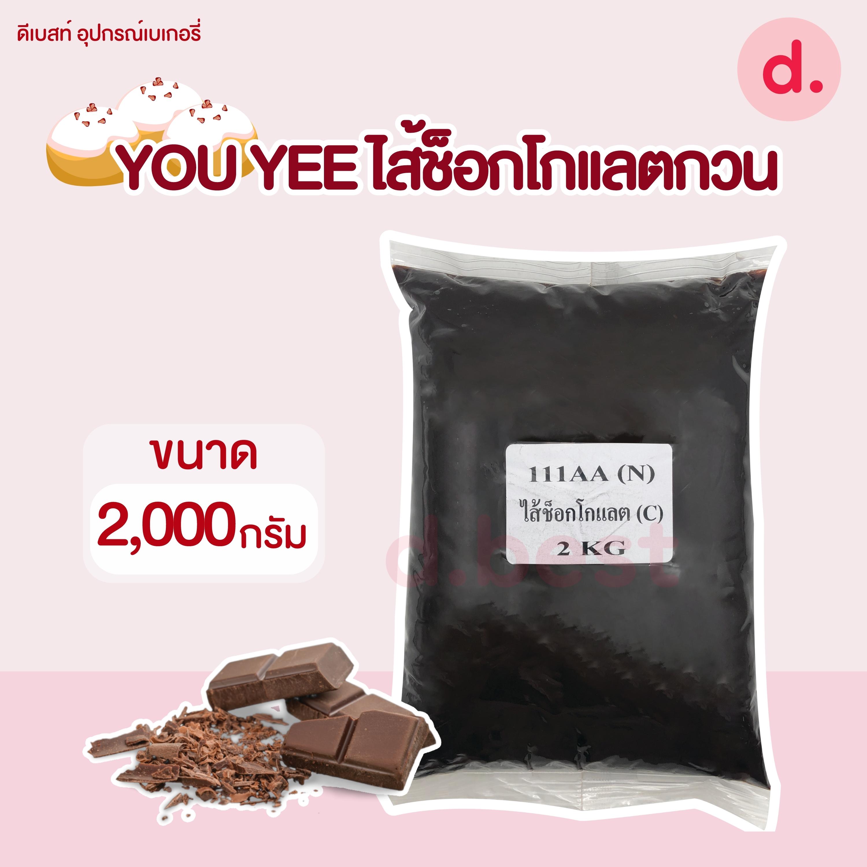 You Yee ไส้ช็อกโกแลต ขนาด 2 กก.