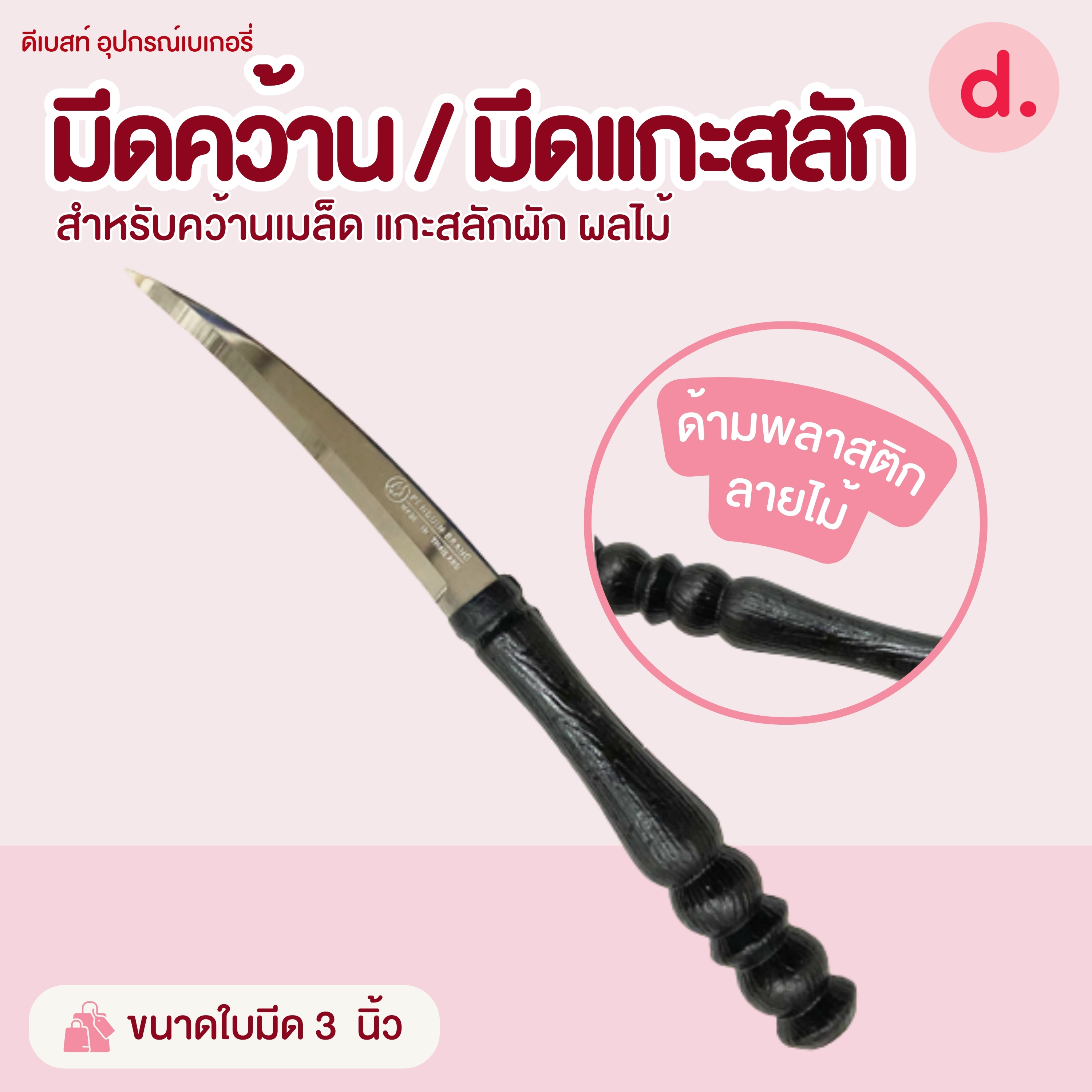 มีดคว้าน / มีดแกะสลักขนาดต่างๆ สำหรับคว้านเมล็ด แกะสลักผัก ผลไม้