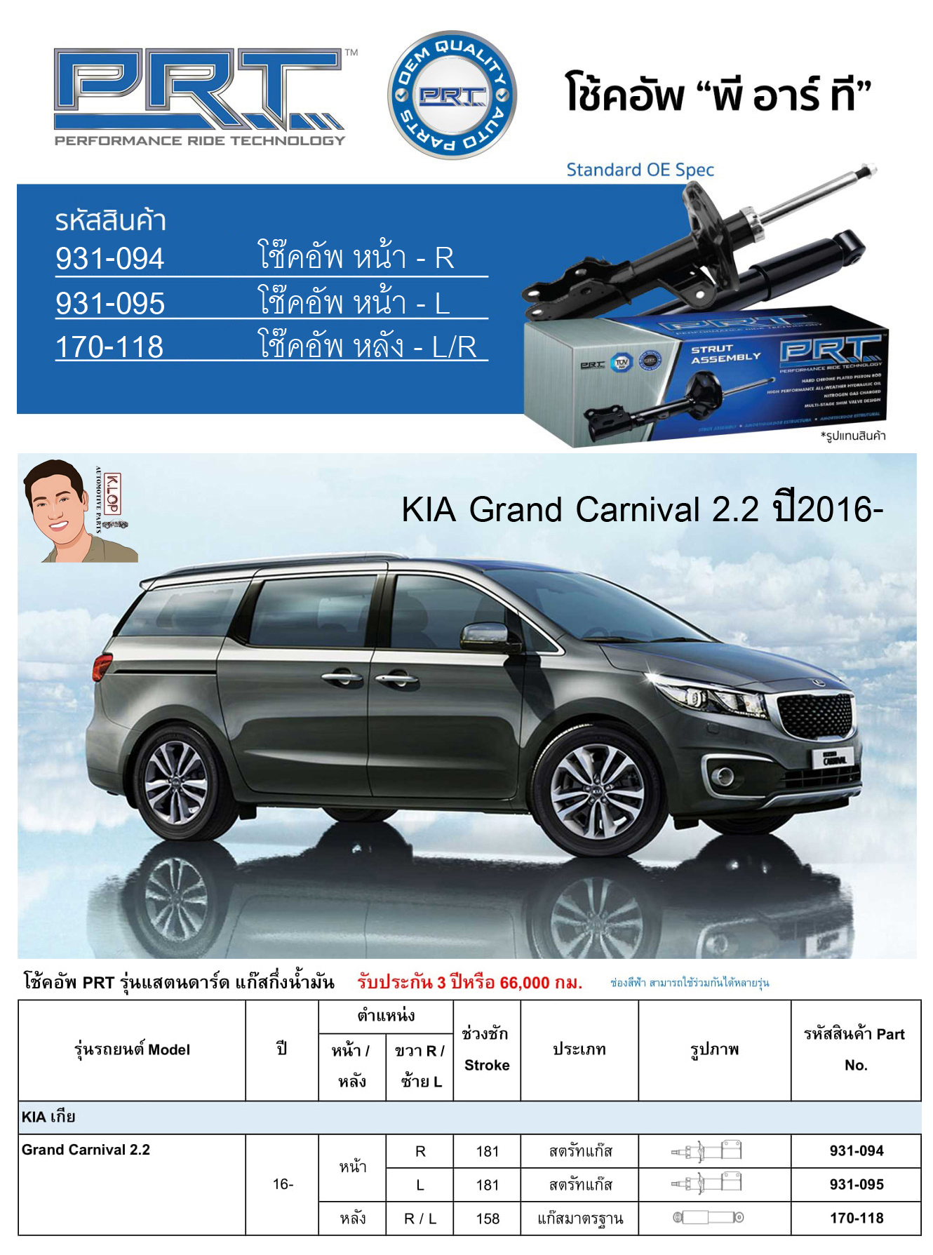 ชุดโช้คอัพ หน้า-หลัง (ยี่ห้อPRT มาตรฐานอเมริกา ประกัน 3 ปี) KIA Grand Carnival 2.2 ปี2016-