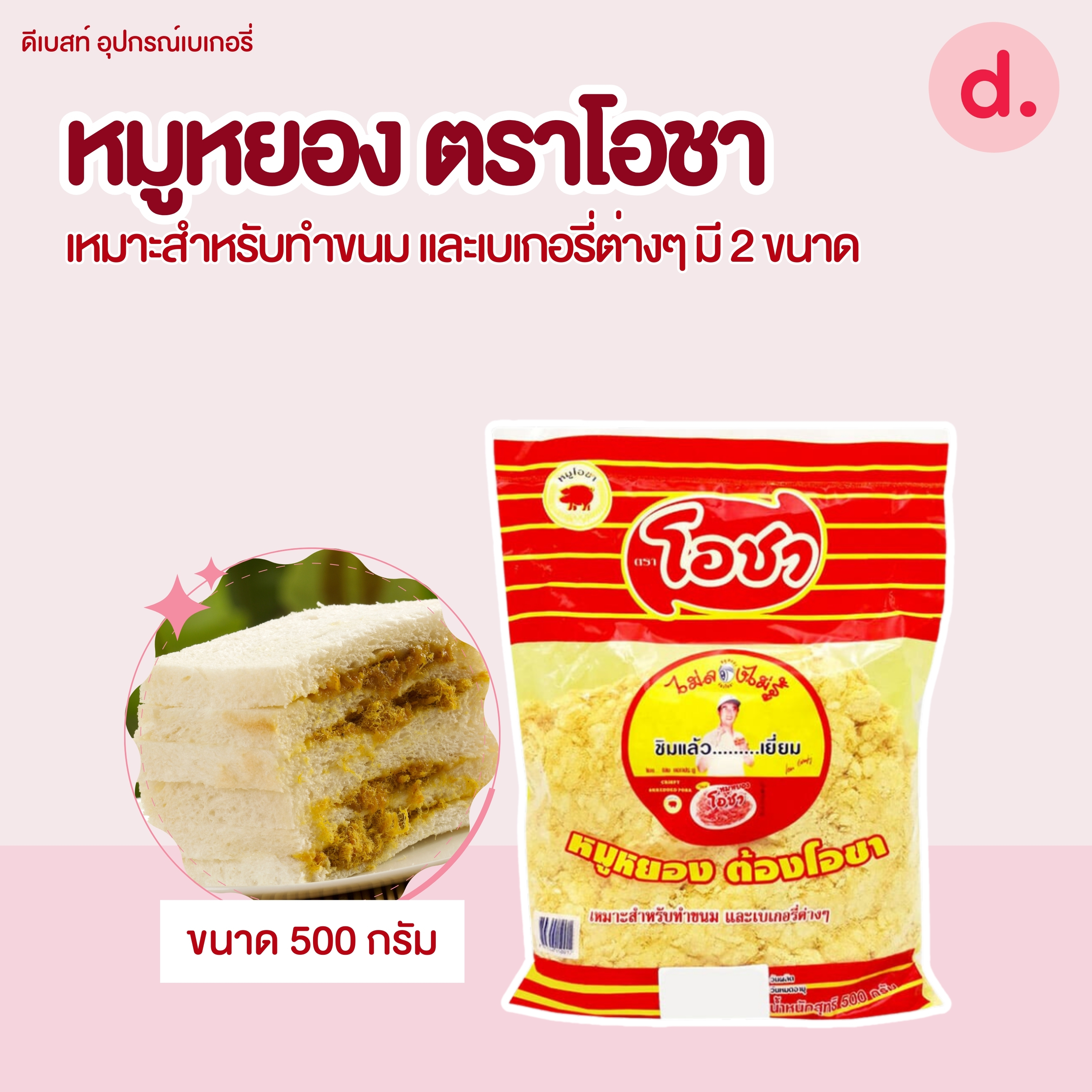 หมูหยอง ตราโอชา เหมาะสำหรับทำขนม และเบเกอรี่ต่างๆ มี 2 ขนาด