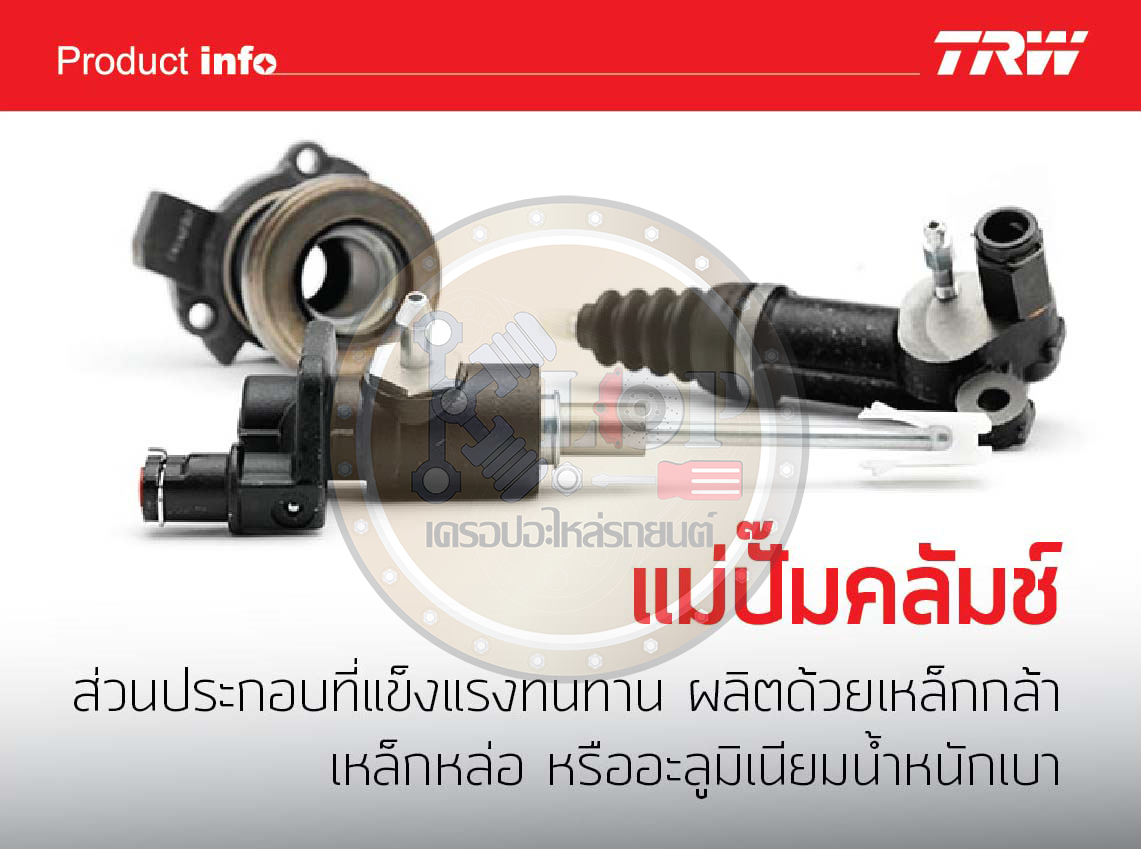 PJF906 แม่ปั๊มคลัทช์-ล่าง (TRW) HYUNDAI H1 GRAND STAREX TQ'08-13 2.5CRDi 13/16"