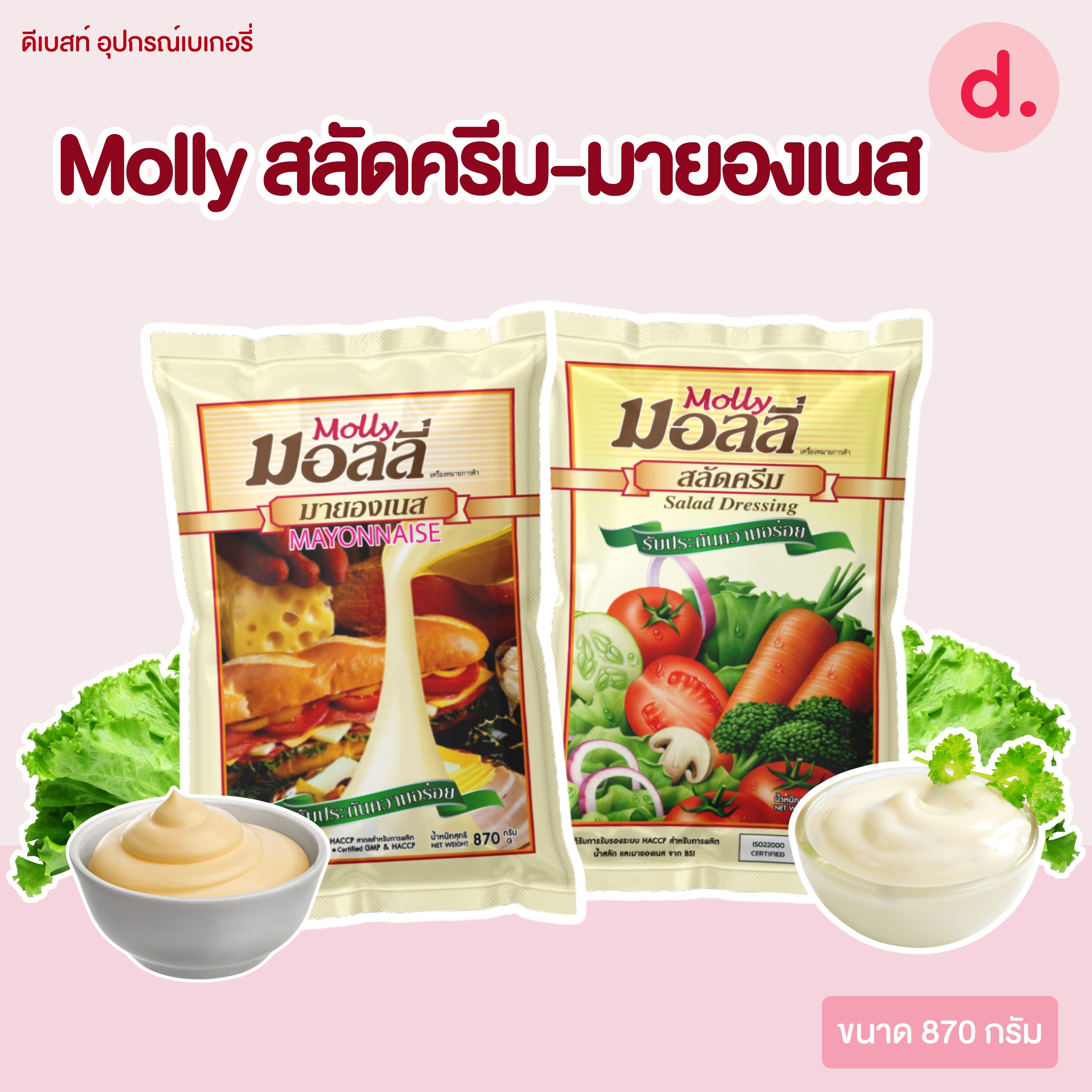 มอลลี่ สลัดครีม-มายองเนส ขนาด 870 กรัม