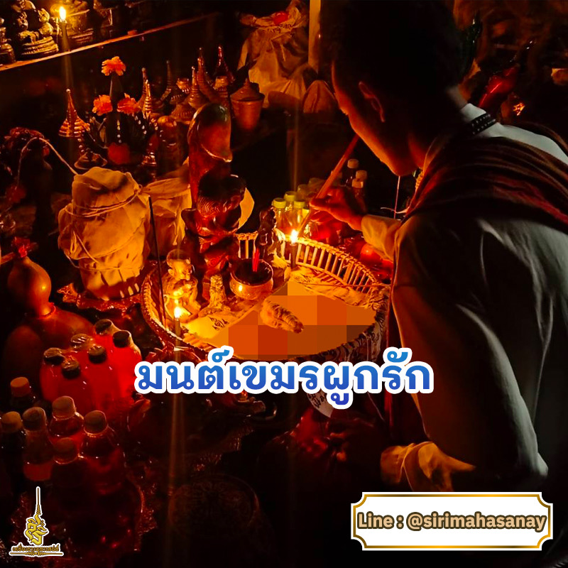 พิธีมนต์เขมรผูกรัก อาจารย์รัก หมอเสน่ห์มนต์ผูกใจ