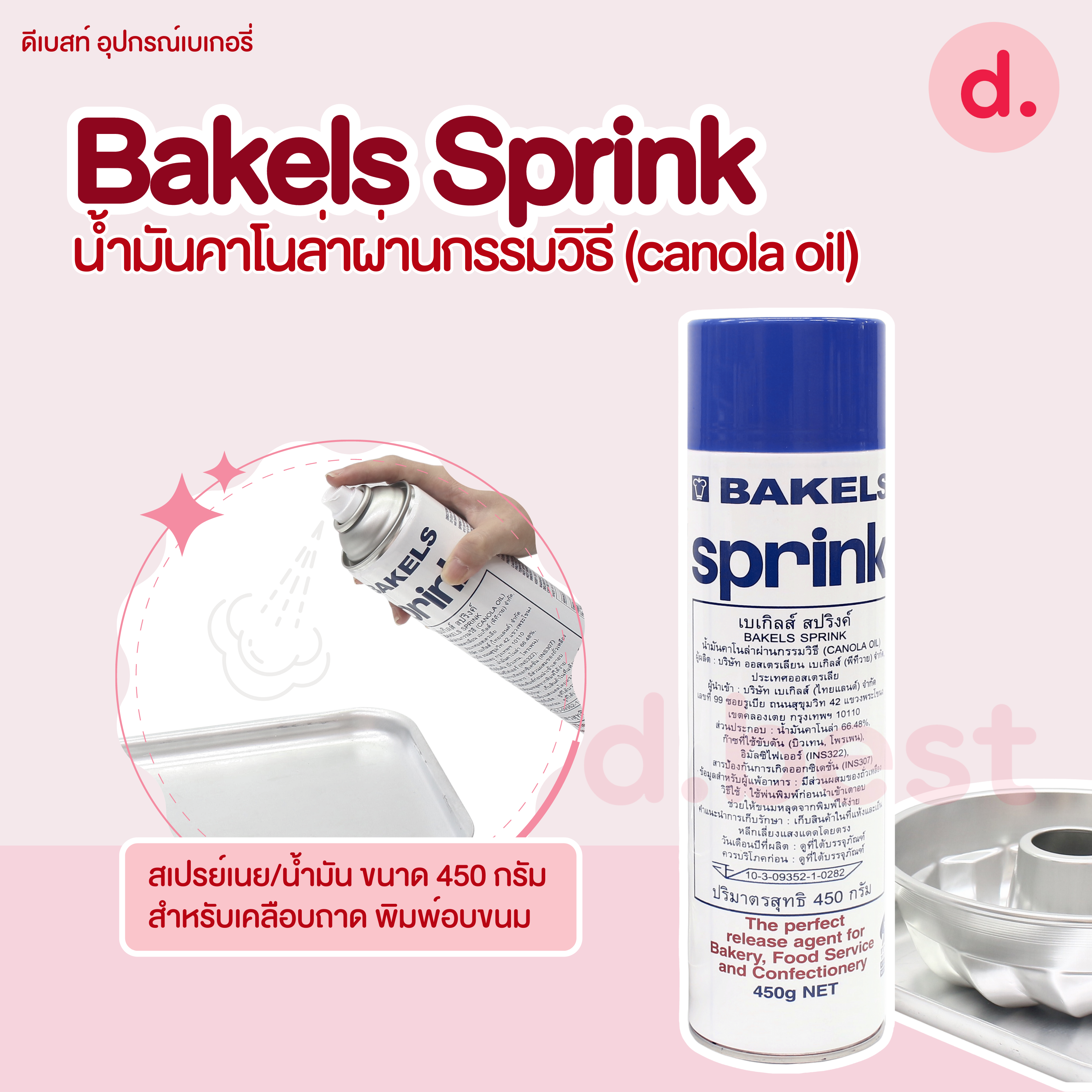 Bakels Sprink สเปรย์เนย/น้ำมัน สำหรับเคลือบถาด/พิมพ์อบขนม ขนาด 450 กรัม