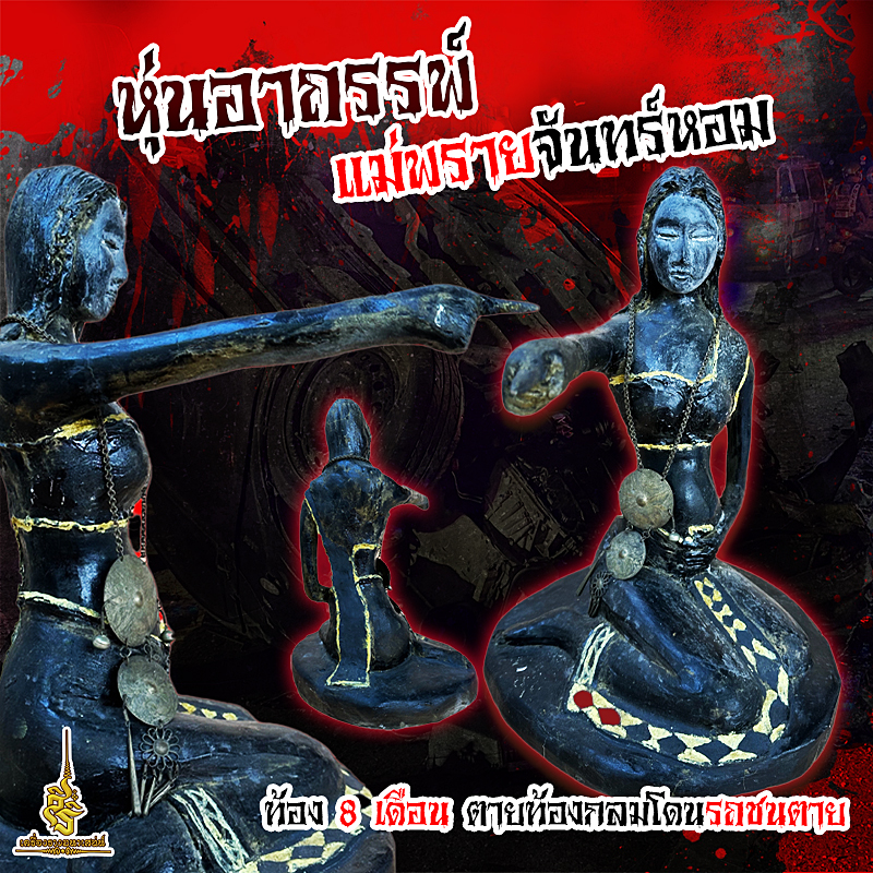 ⭕️ หุ่นอาถรรพ์ แม่พรายจันทร์หอม ท้อง 8 เดือน