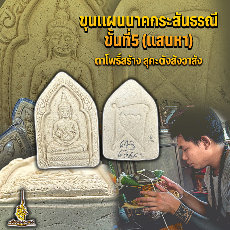 ขุนเเผนนาคกระสันธรณีขั้นที่5 (เเสนหา)ตาโพธิ์สร้าง สุคะตังสังวาสัง ✔️