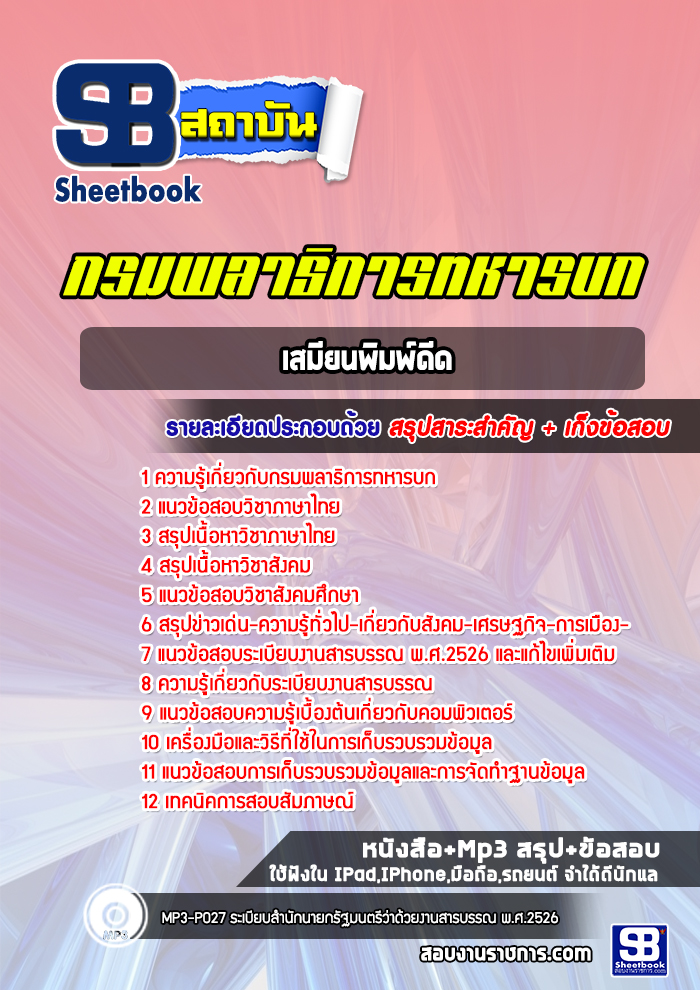 แนวข้อสอบเสมียนพิมพ์ดีด กรมพลาธิการทหารบก
