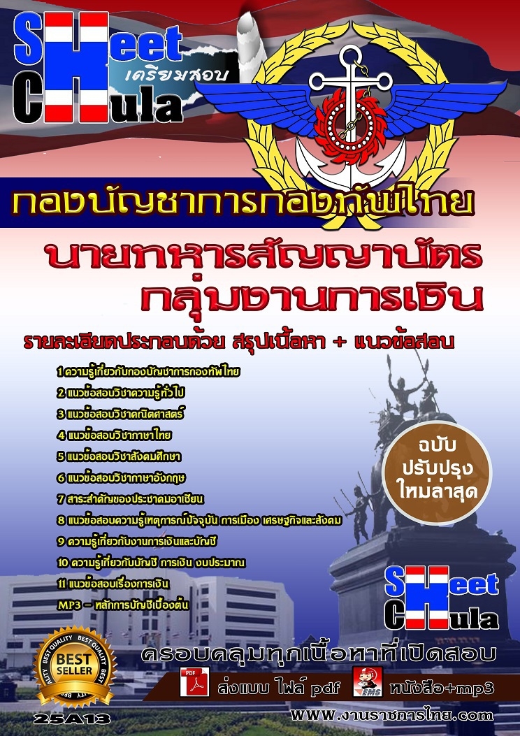 อัพเดทแนวข้อสอบนายทารสัญญาบัตร กลุ่มงานการเงิน กองบัญชาการกองทัพไทย