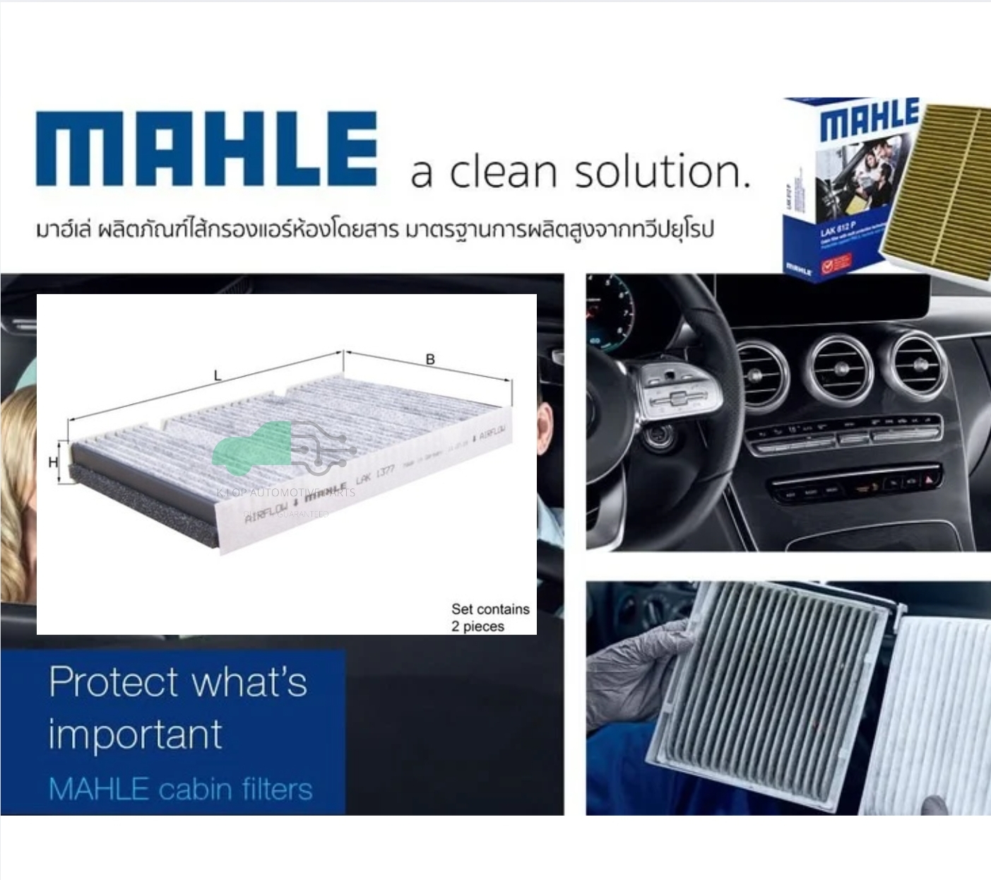 LAK 1377-S กรองแอร์-คาร์บอน(MAHLE) BENZ W222 S-Klass, C217 2ชิ้น ในเซ็ท