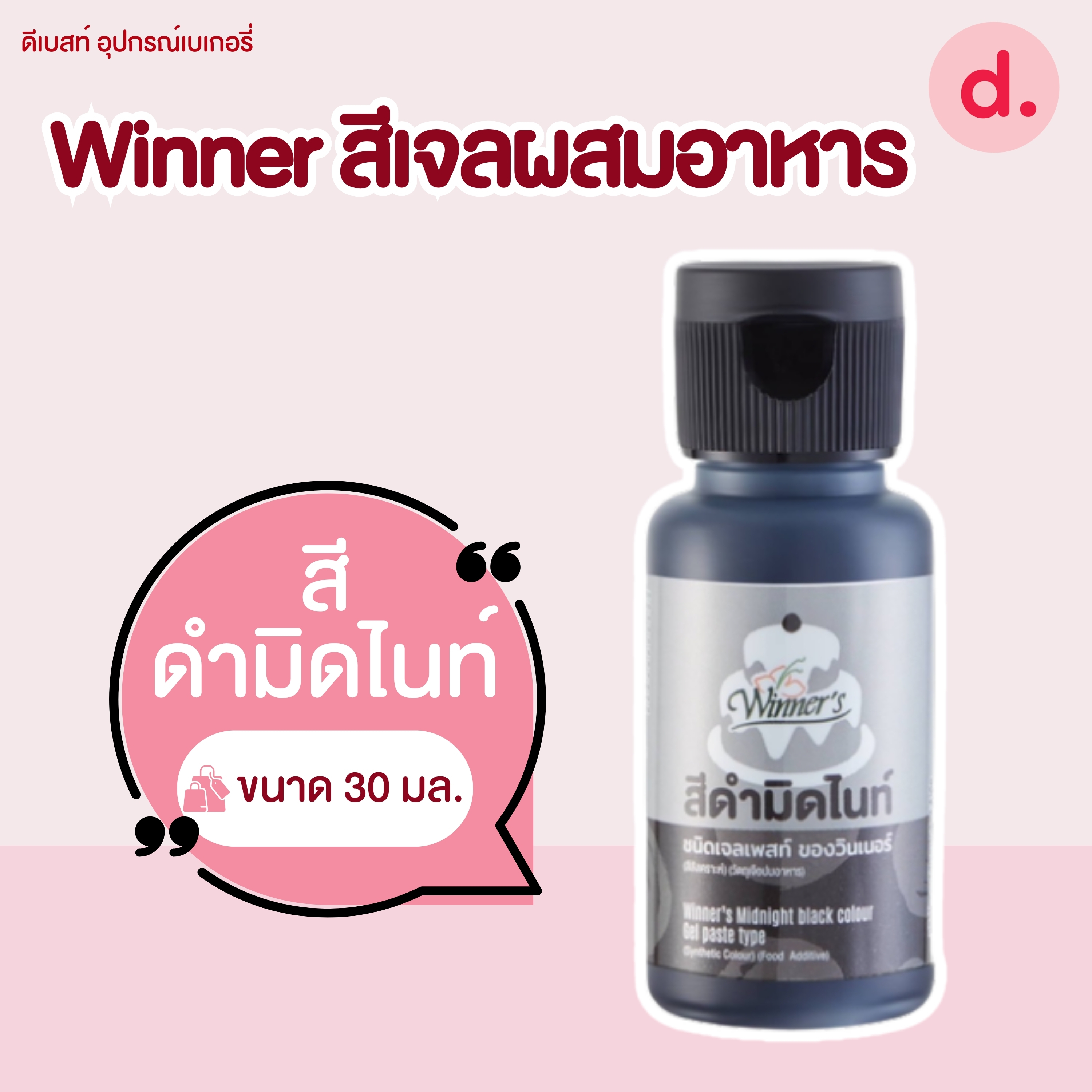 สีเจล สีทำขนม ตราวินเนอร์ สีเจลผสมอาหาร Food Grade 30 ml.