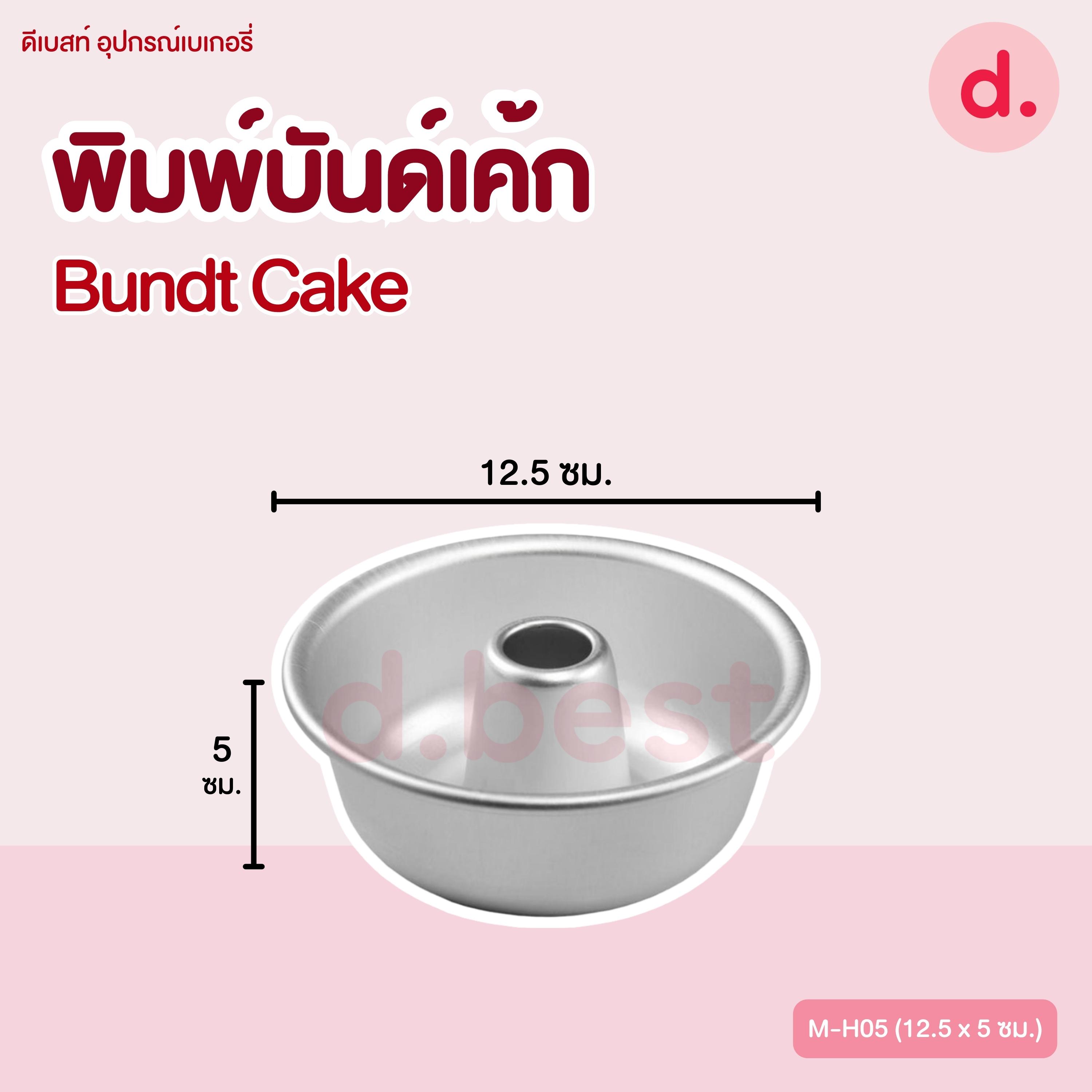 พิมพ์บันด์เค้ก Bundt Cake เลมอนด์เค้ก พิมพ์เค้กปล่อง