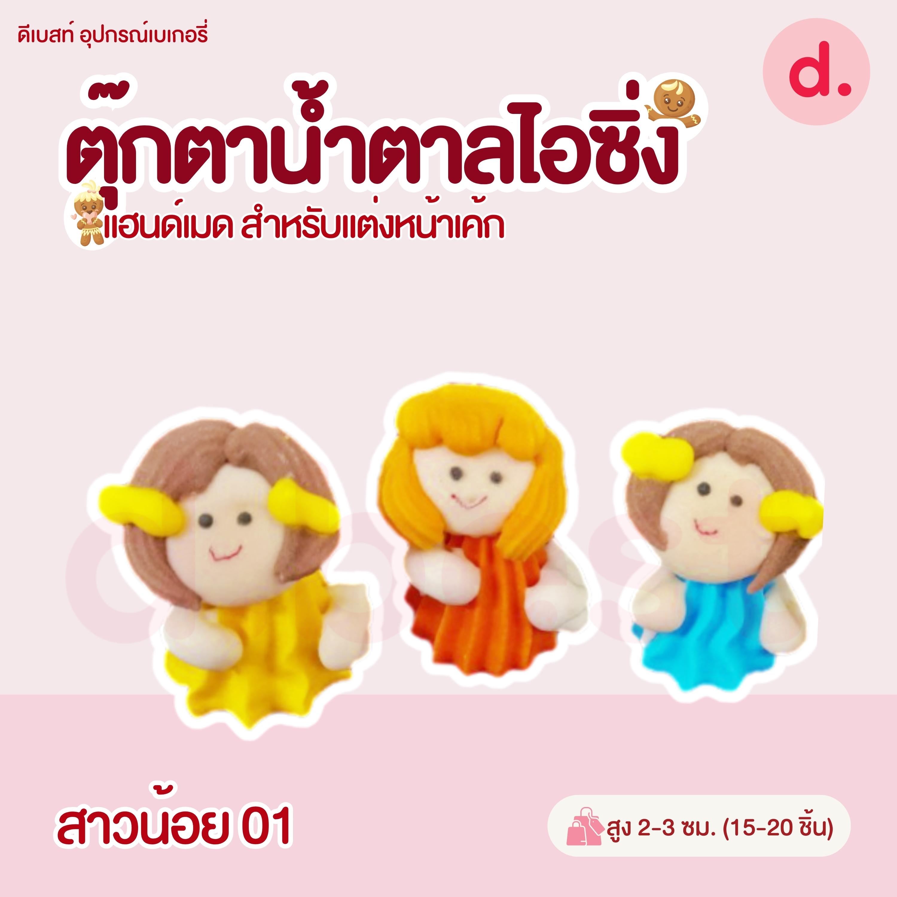 ตุ๊กตาน้ำตาลไอซิ่งลายตัวการ์ตูน แฮนด์เมดสำหรับแต่งหน้าเค้ก (แพ็คถุง คละแบบได้)