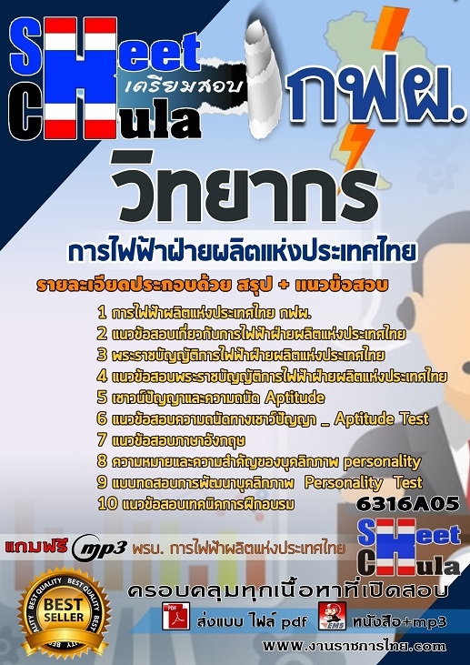 6316A05แนวข้อสอบ วิทยากร การไฟฟ้าฝ่ายผลิตแห่งประเทศไทย (กฟผ)