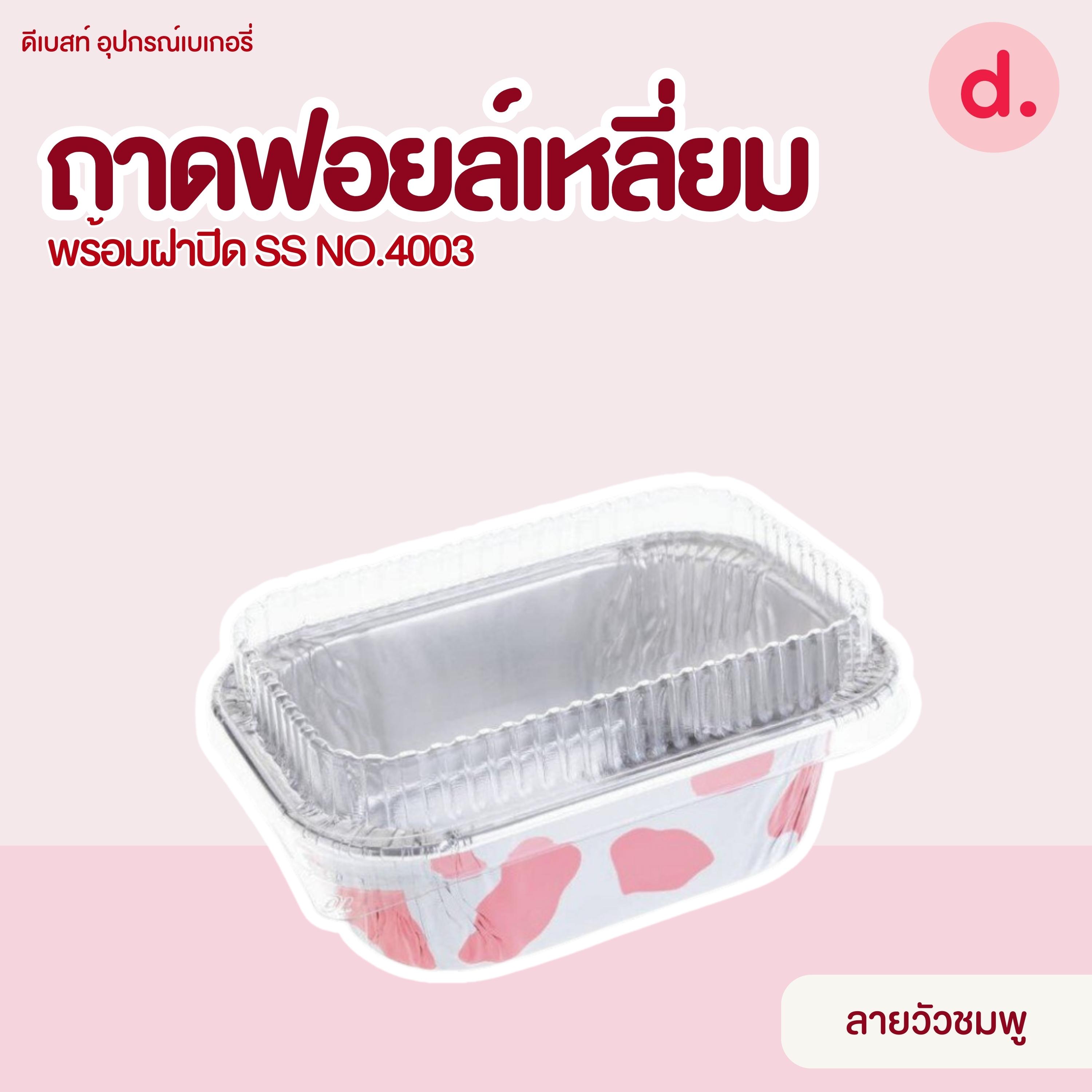 S&S ถาดฟอยล์เหลี่ยม NO.4003 มี 7 แบบ (10 ชุด)