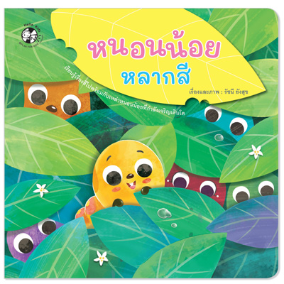 Plan for kids หนังสือเด็ก นิทาน เรื่อง หนอนน้อยหลากสี ปกอ่อน