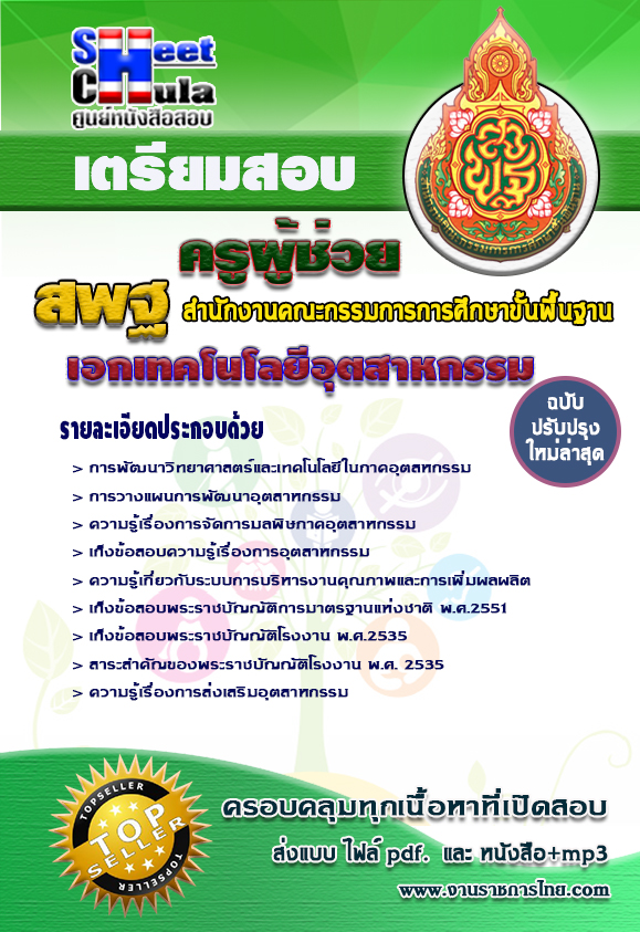 คู่มือสอบ เอกเทคโนโลยีอุตสาหกรรม สพฐ