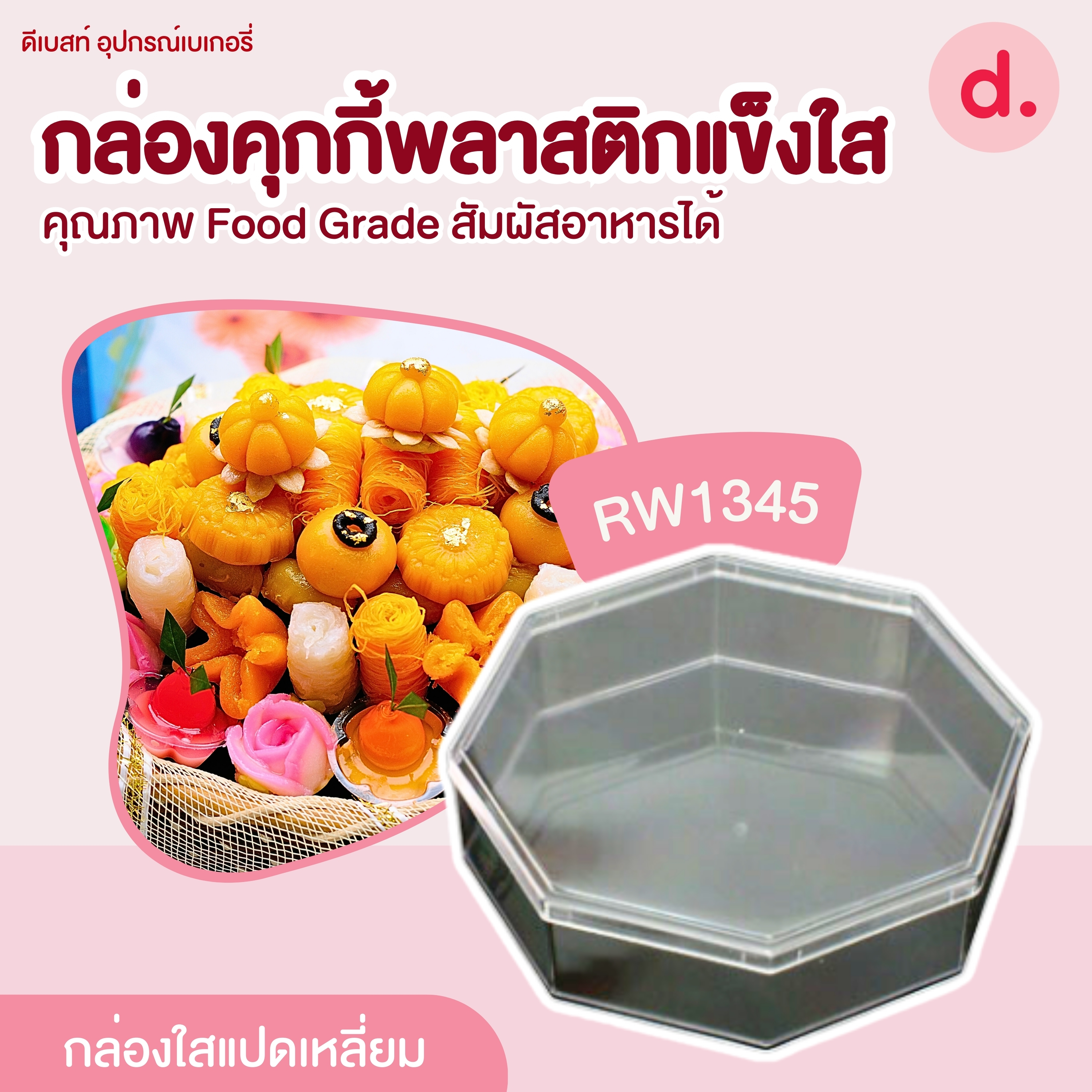 RW1345 กล่องพลาสติกแข็งใส แปดเหลี่ยม (1แพ็คx12ใบ)