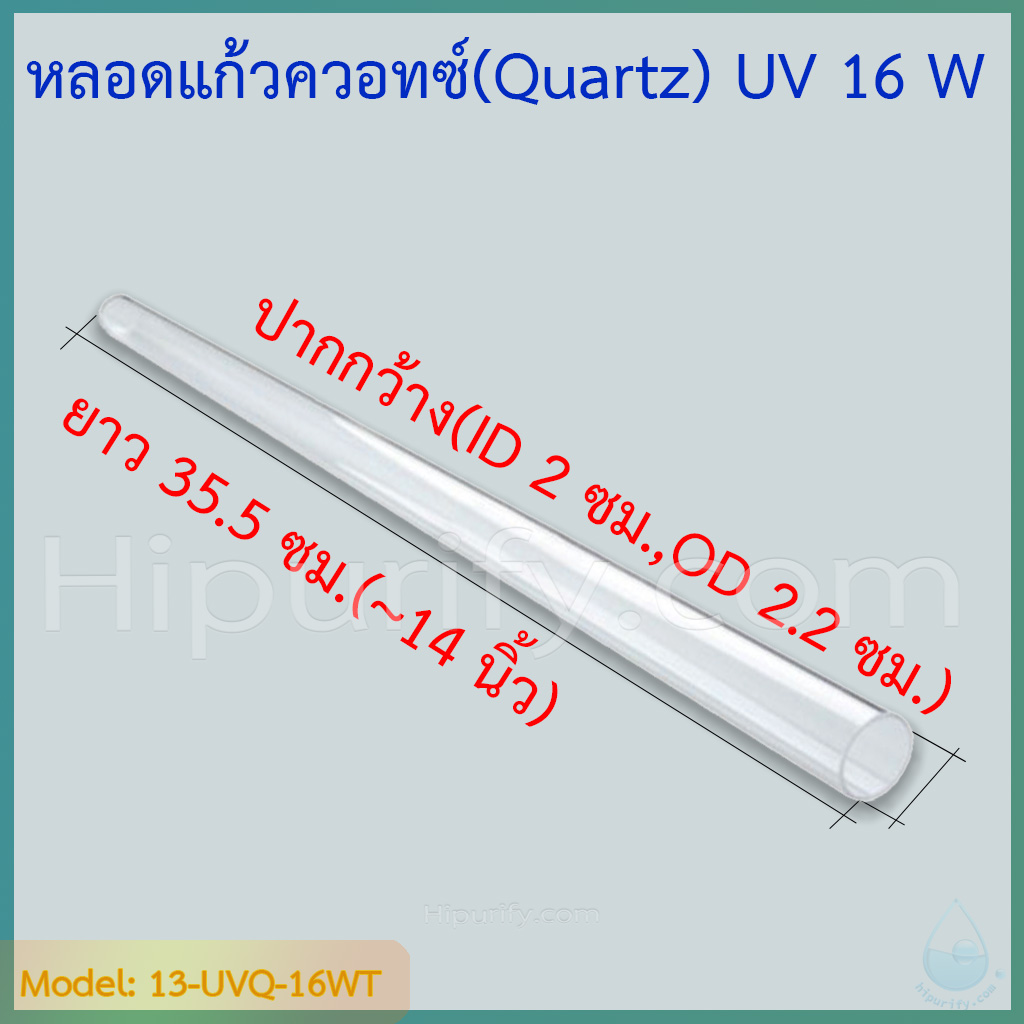 หลอดแก้วควอทซ์ ใส่หลอดยูวี 16 วัตต์ ยาว 35.5 ซม. ปลายปาก(ID 2 ซม.,OD 2.2 ซม.)