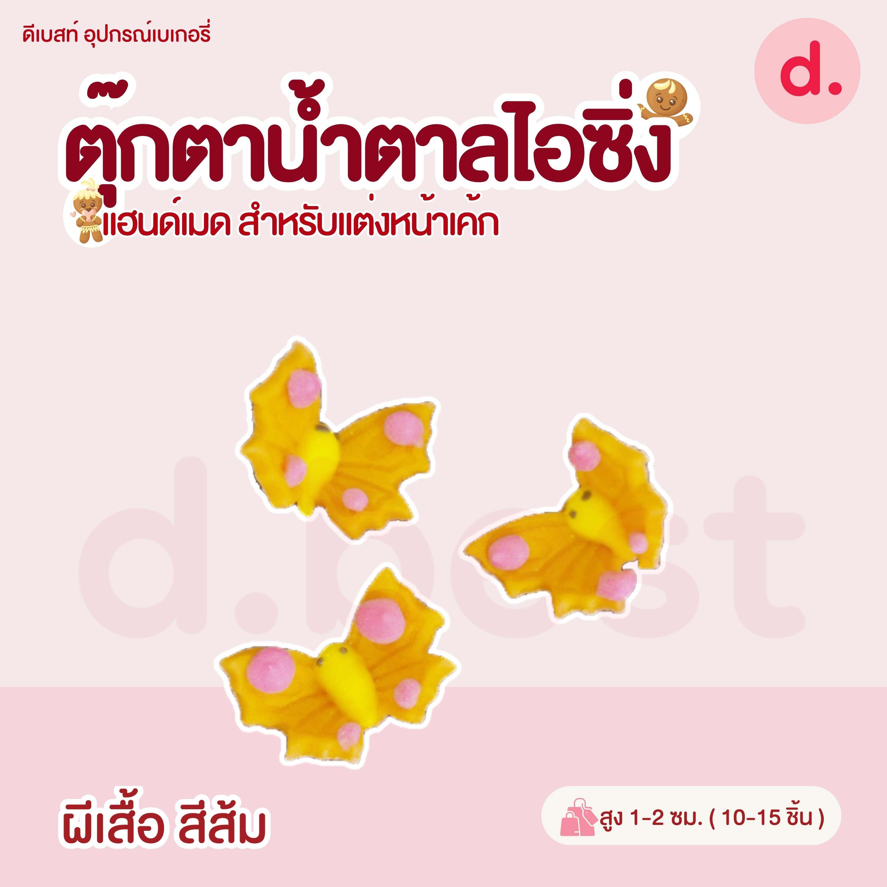 ตุ๊กตาน้ำตาลไอซิ่ง หน้าสัตว์คละลาย แฮนด์เมดสำหรับแต่งหน้าเค้ก (คละแบบได้)