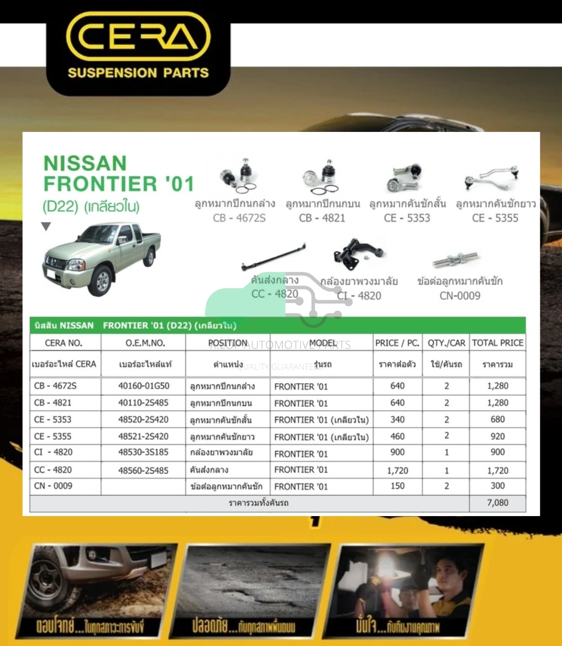ชุดเปลี่ยนลูกหมากช่วงล่าง (CERA) FRONTIER 2001 D22 เกลียวใน ((MADE IN THAILAND) *** มาอุดหนุนสินค้าไทยกันครับ