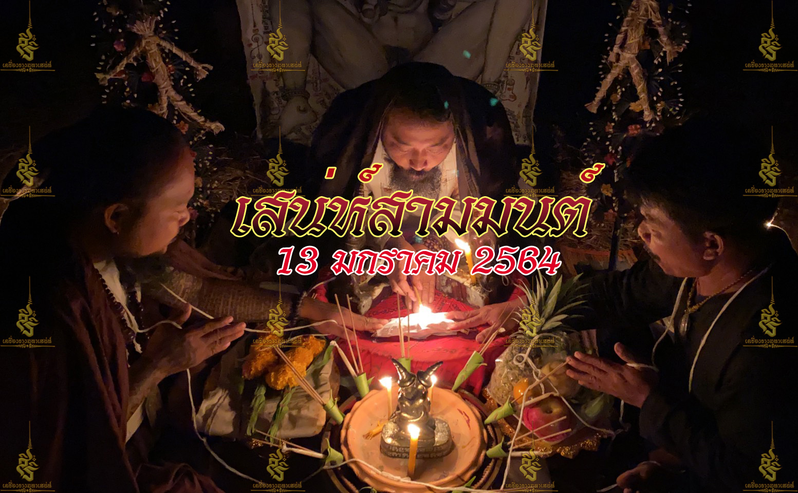 พิธี เสกหมู่รวมวิชา เขมร อิสลาม ธรรมบันลุ