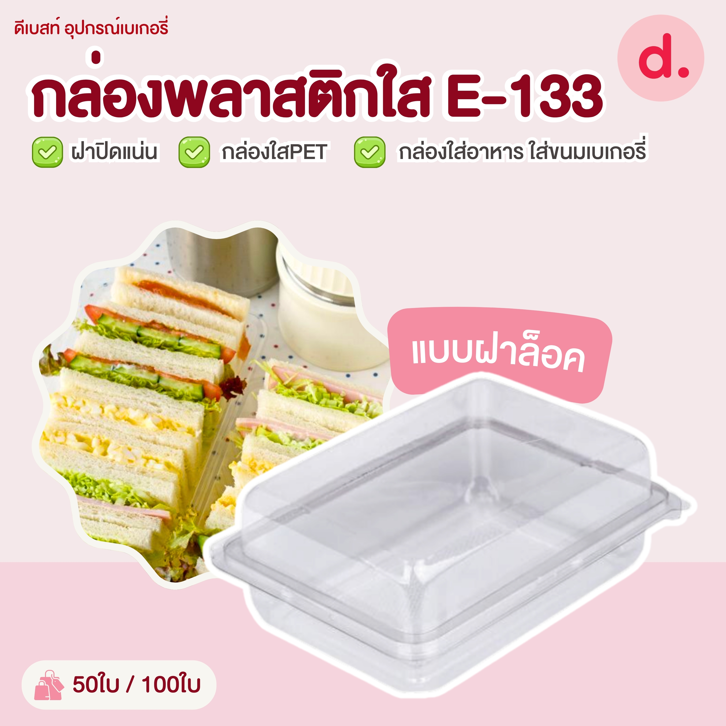 E-133 กล่องพลาสติกใส กล่องใส่อาหาร ใส่ขนมเบเกอรี่