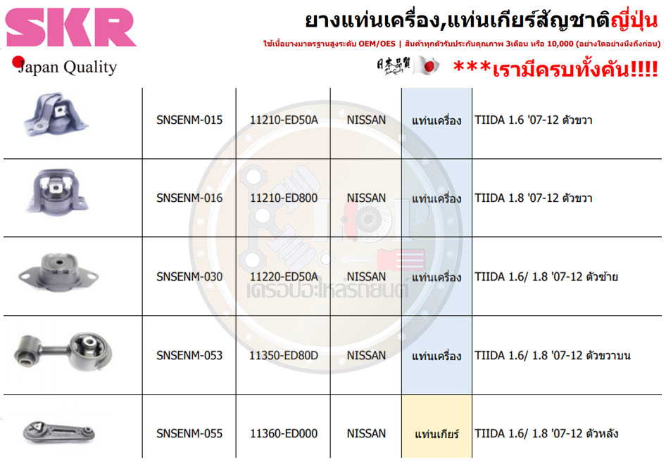 ชุดแท่นเครื่อง SKR : OEM JAPAN (NISSAN TIIDA 2007-2012)