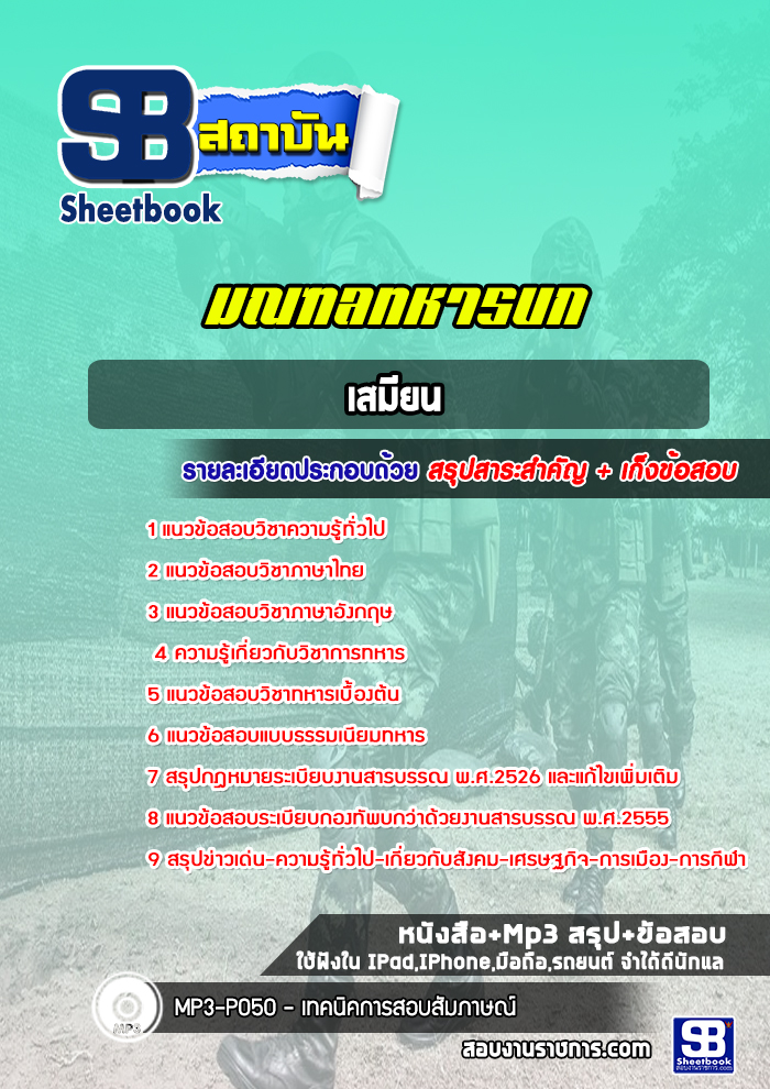 แนวข้อสอบเสมียน มณฑลทหารบก 1-29