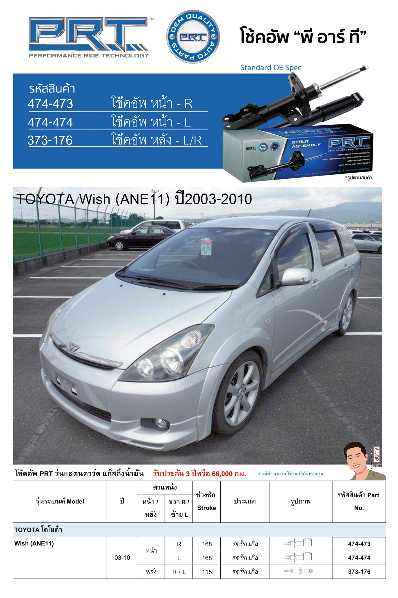 ชุดโช้คอัพ หน้า-หลัง (ยี่ห้อPRT มาตรฐานอเมริกา ประกัน 3 ปี) TOYOTA Wish (ANE11) ปี2003-2010